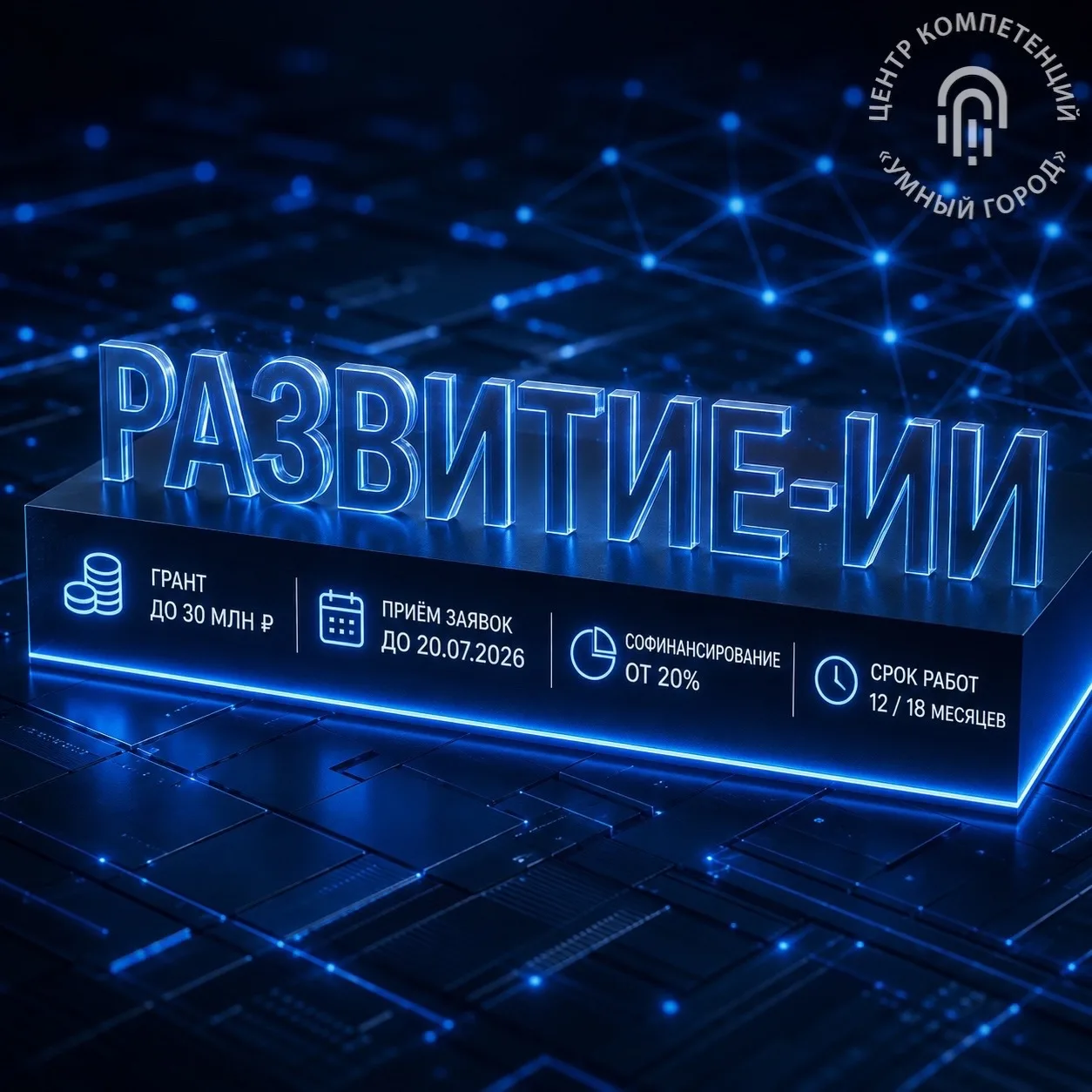 Открыт приём заявок на конкурс «Развитие-ИИ»