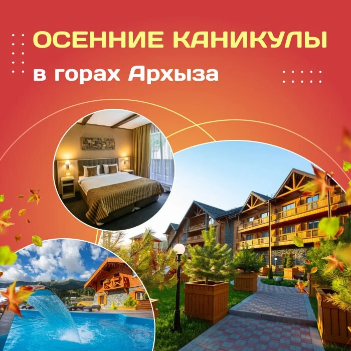 🍃 Осенние каникулы в горах Архыза!