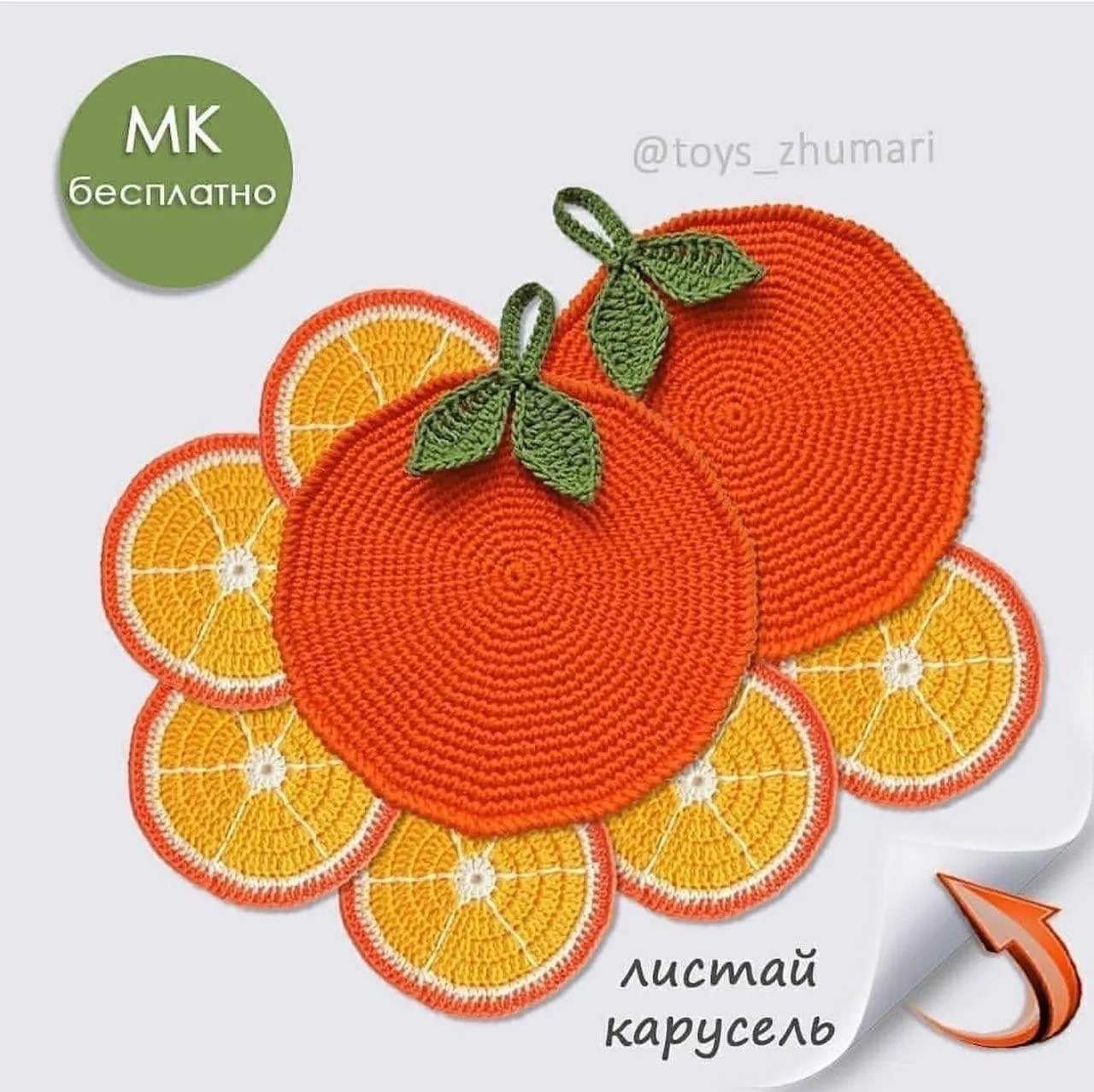 Прихватки «Апельсинки»🥺

Мир Вязания | Схемы и Узоры