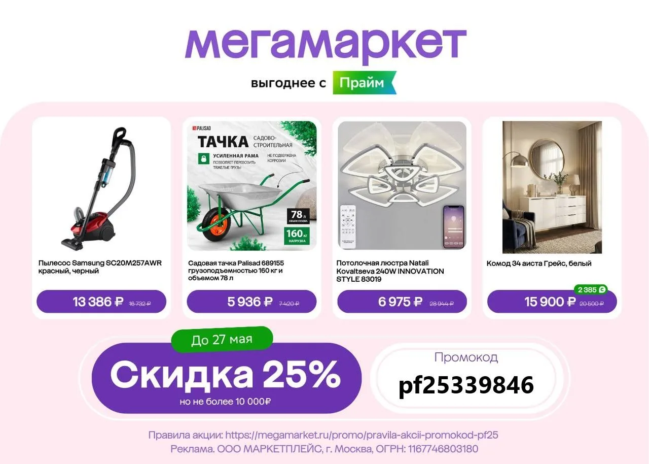 Скидка 25% на товары в Мегамаркете до 27 мая!