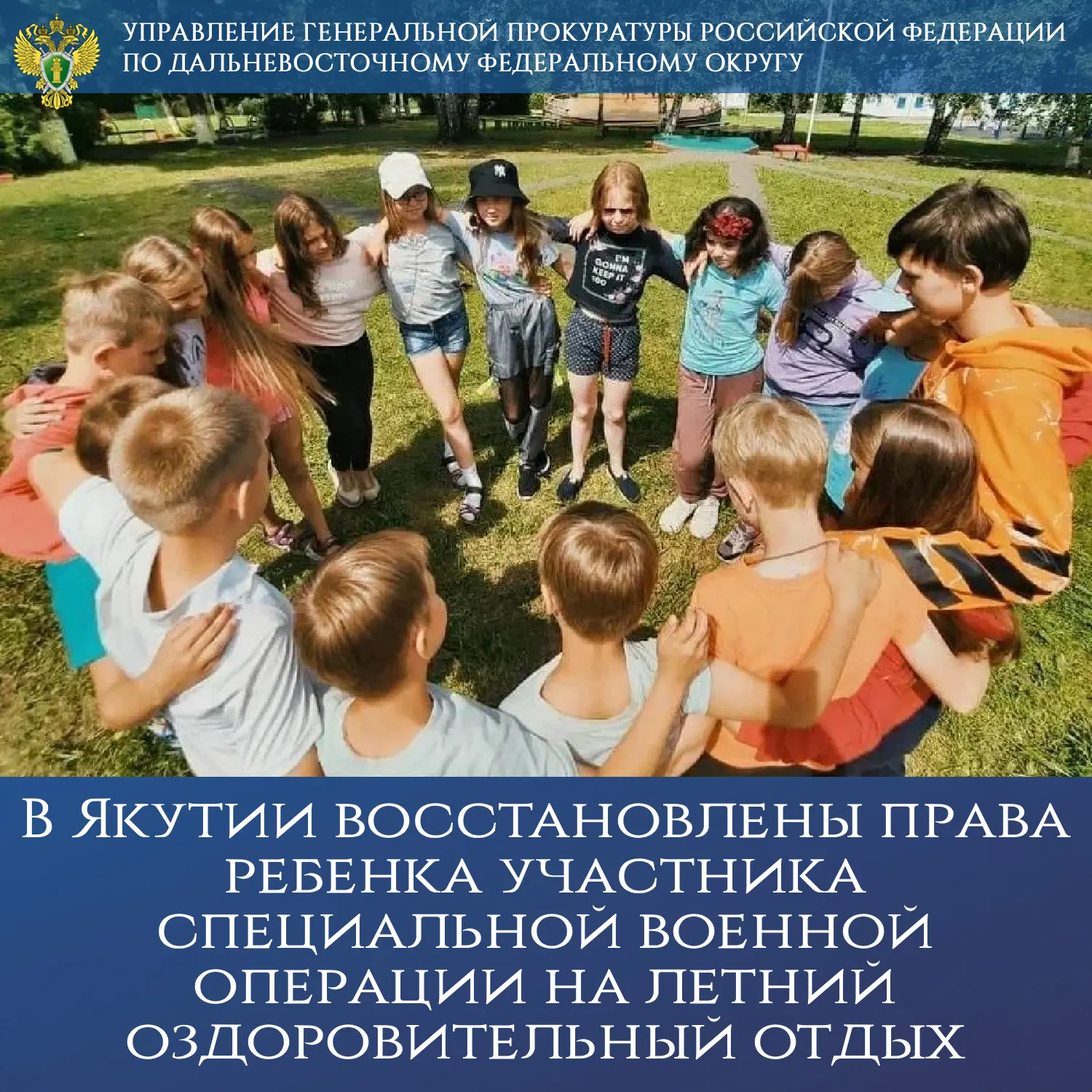 В Якутии восстановлены права ребенка участника специальной военной операции на летний оздоровительны