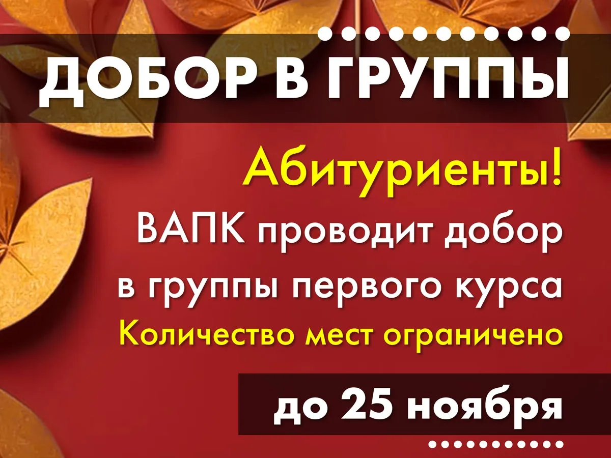 ВАПК проводит добор в группы первого курса.