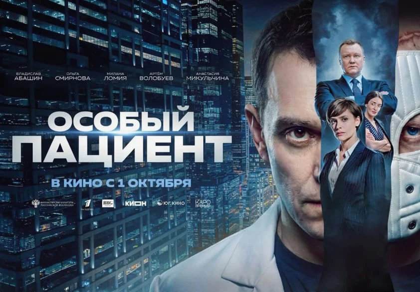 1 октября 2026г. фильм «Особый пациент» выйдет в российский прокат, на экраны кинотеатр...