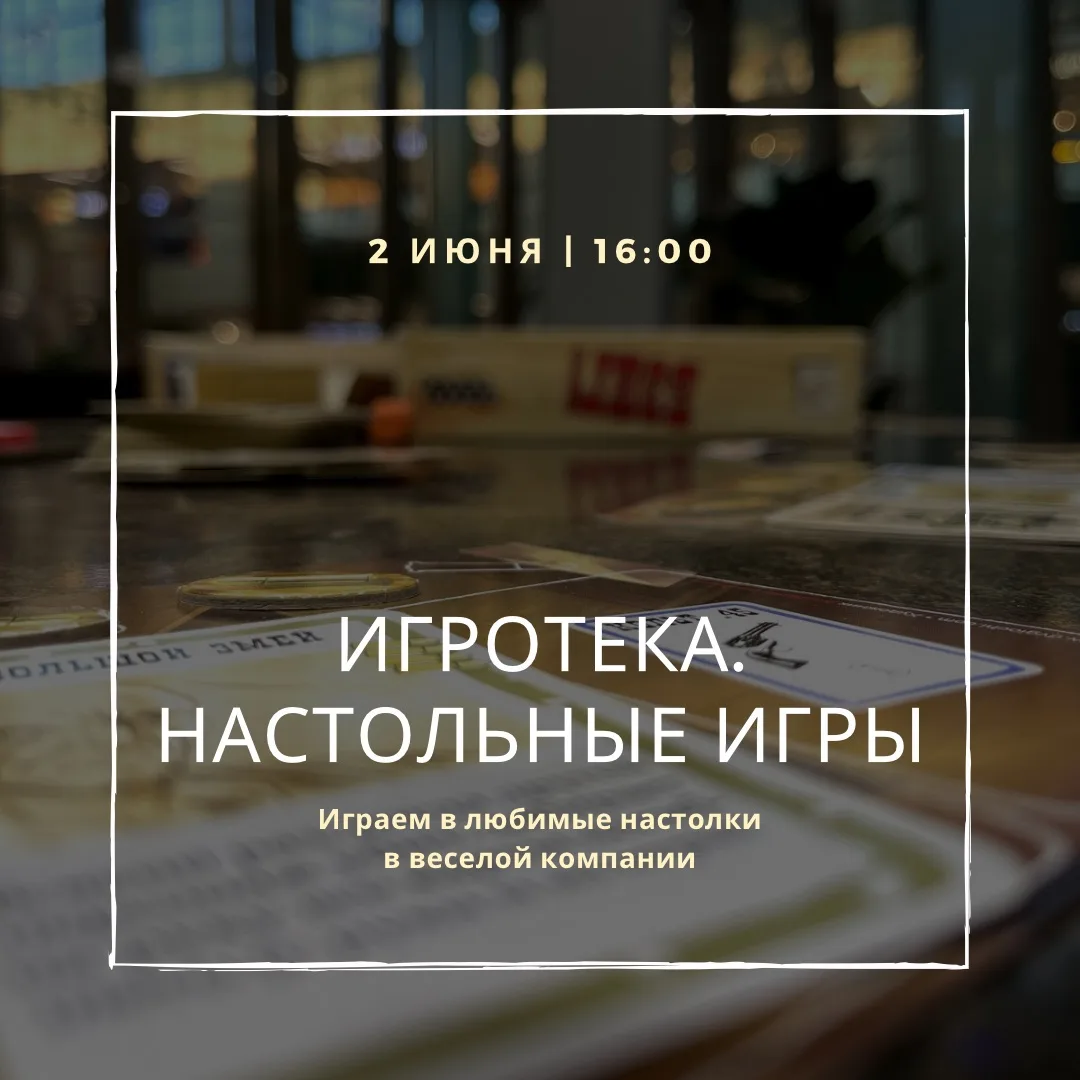 Друзья, сегодня собираемся на игротеку! 🎲🔥