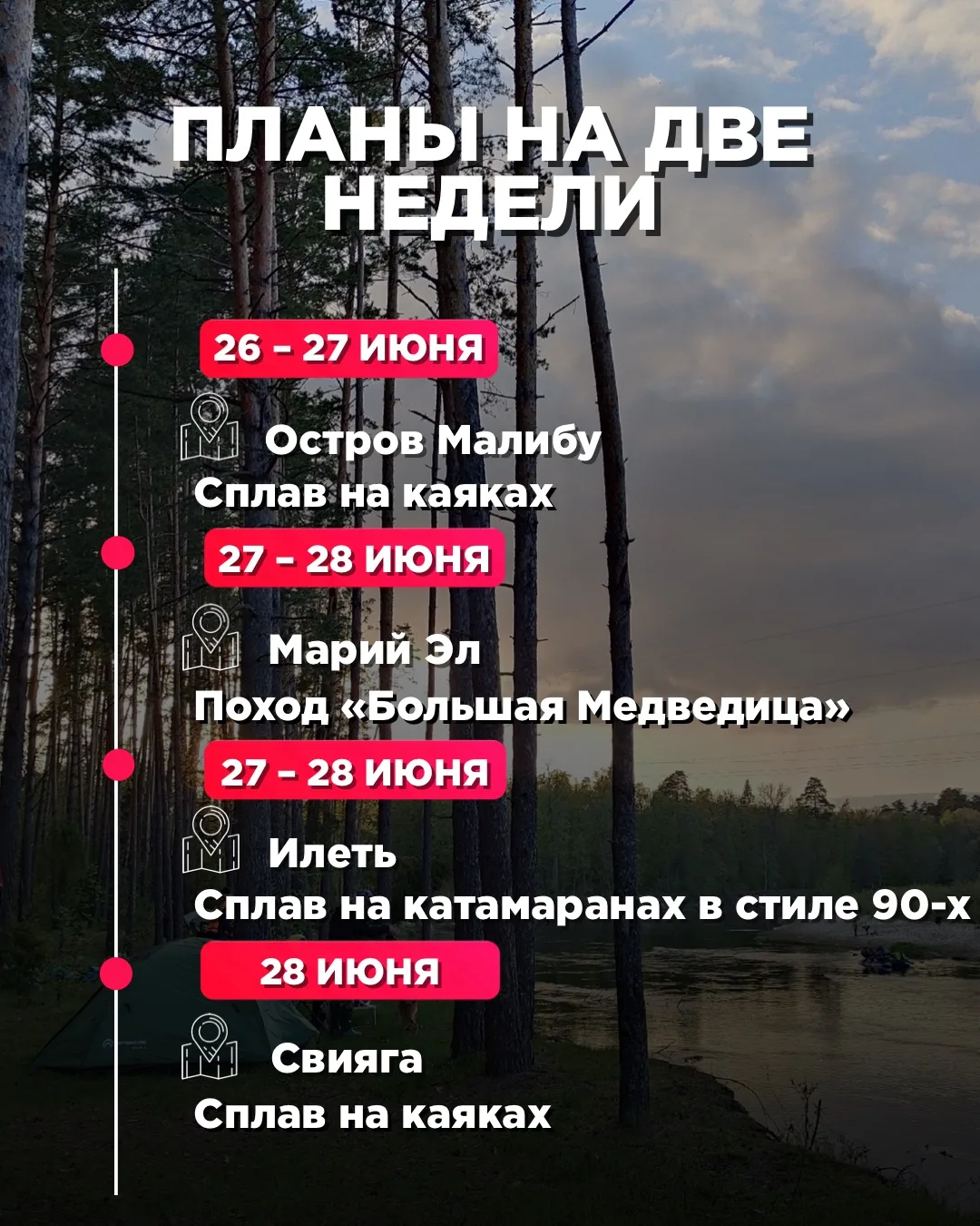Планы на две недели строить будем? 😉

Нам кажется, что сейчас – самое время! Начинается жаркая пора