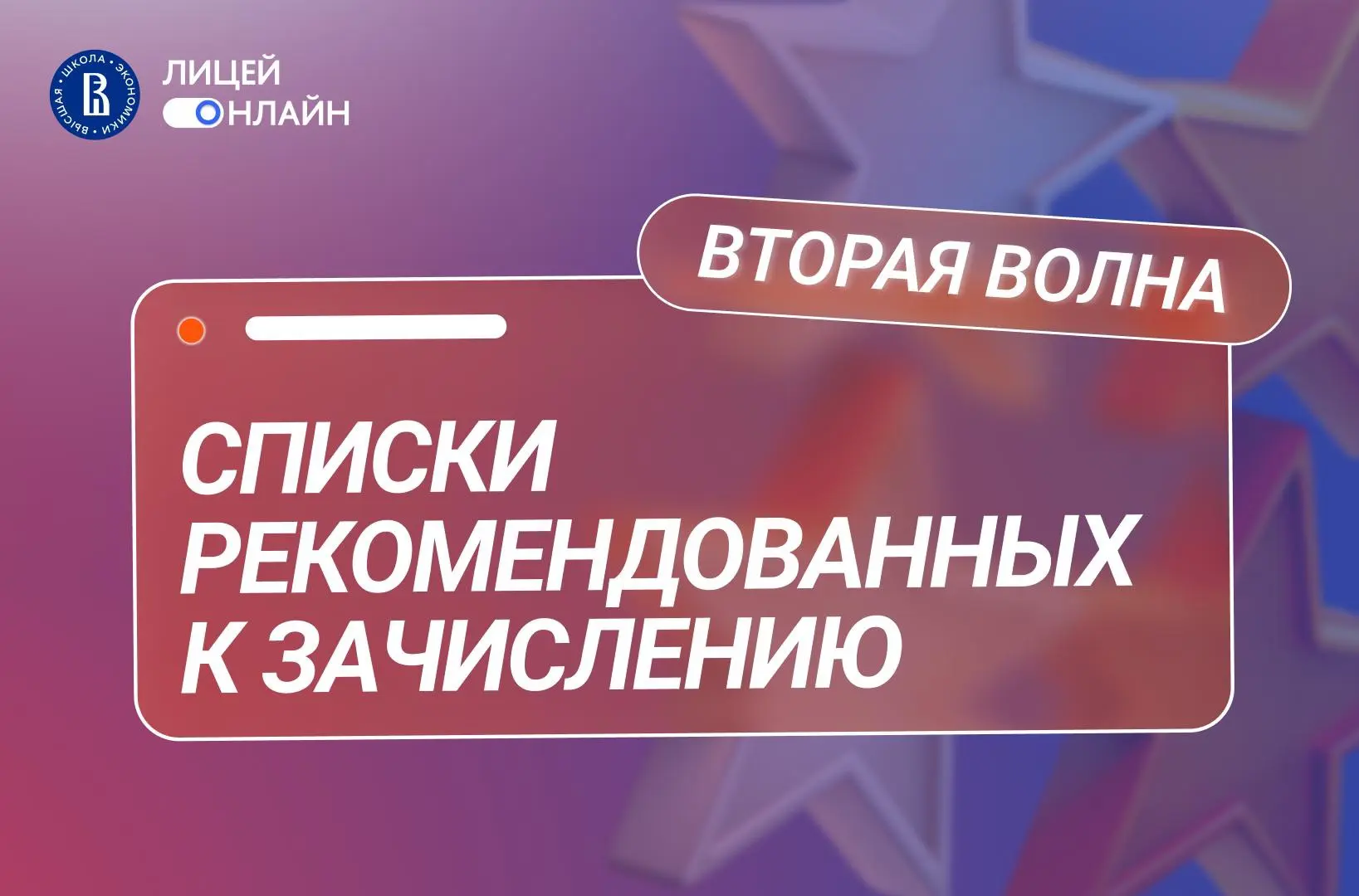 🚀 Опубликованы списки рекомендованных к зачислению в 10-е классы Лицея Онлайн в рамках второй волны