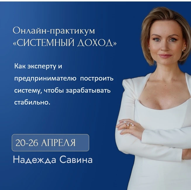 Онлайн-практикум 20.04 «СИСТЕМНЫЙ ДОХОД»

Такого давно не делала - стоимость вас точно приятно удиви