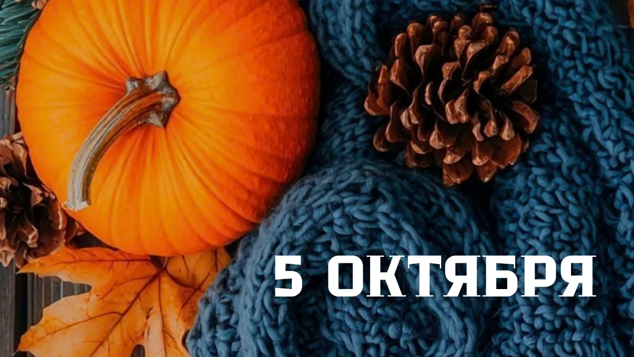 🎊5 октября 2026 года отмечают: