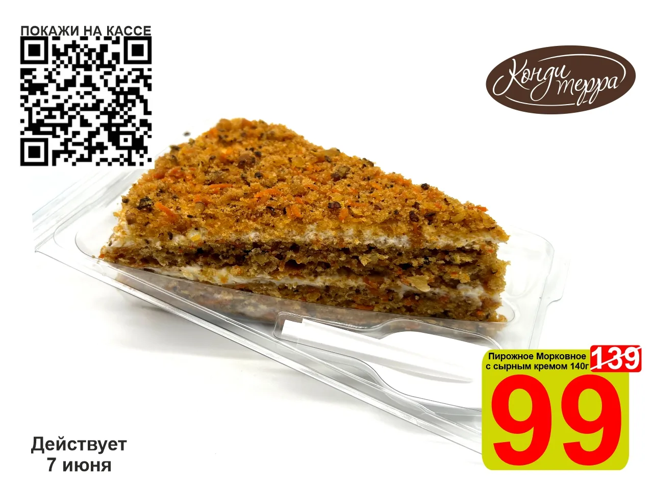 ❤️‍🔥 СУПЕРЦЕНА по QR-коду на пирожное Морковное с сырным кремом «КондиТерра» 140г!

🎂 Пропитанный 
