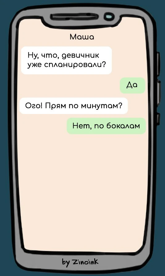 8 смешных переписок про подруг, которые планируют девичник