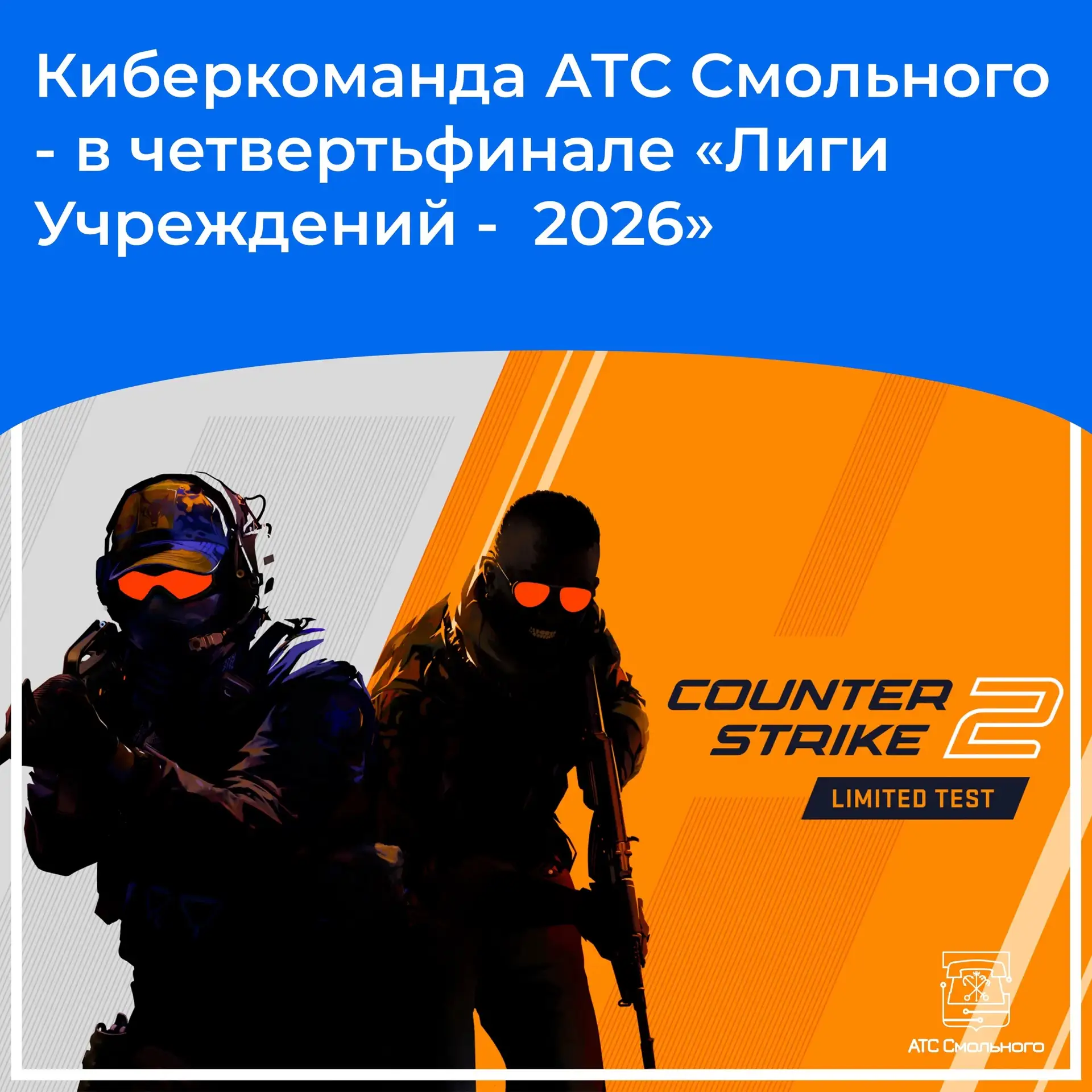 Киберкоманда АТС Смольного - в четвертьфинале «Лиги Учреждений - 2026»! 💻