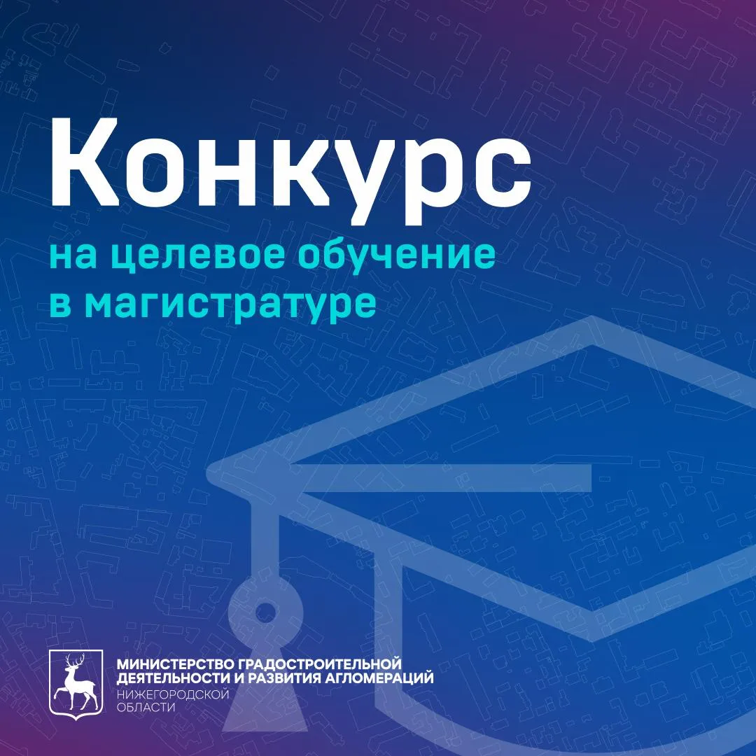 📣 Объявлен конкурс на целевое обучение в магистратуре!