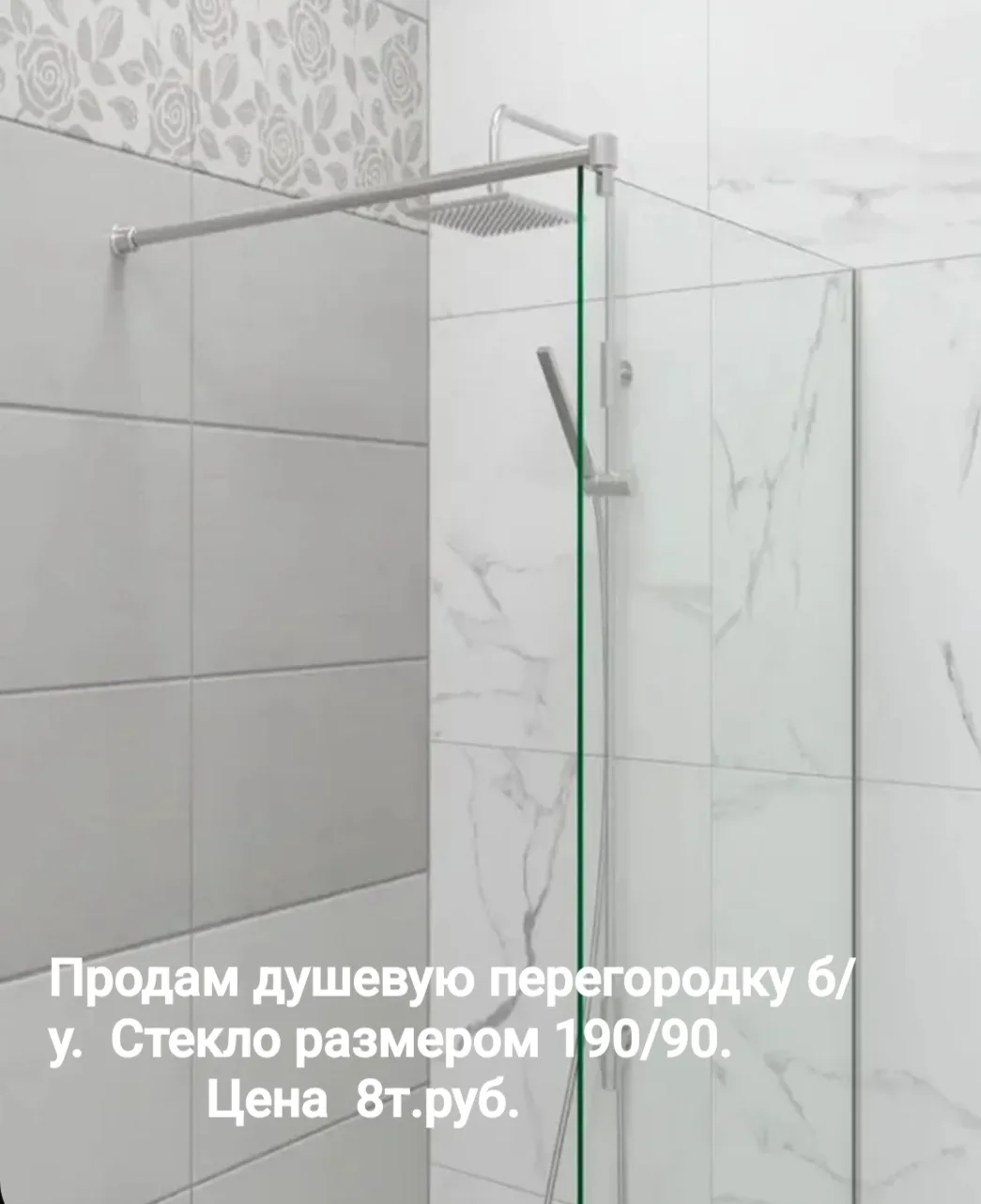 Продам стекло - перегородку для душа б/у .