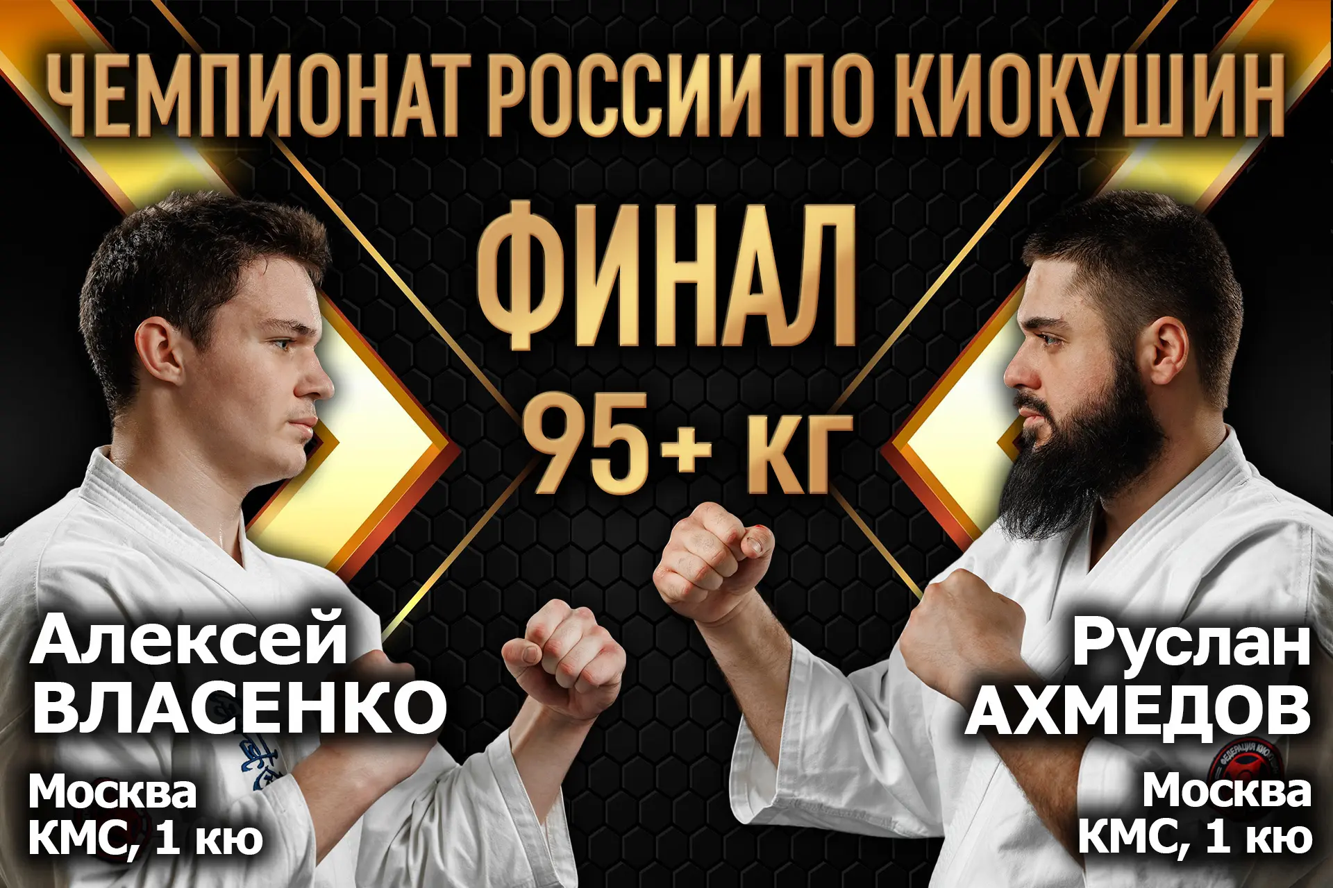 ⚡Весовая категория 95+ кг⚡  ❌Власенко Алексей | Москва ✔️Ахмедов Руслан | Москва