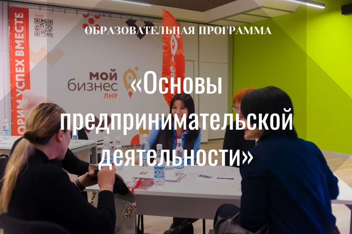 Центр «Мой бизнес» ЛНР проведёт образовательную программу «Основы предпринимательской д...