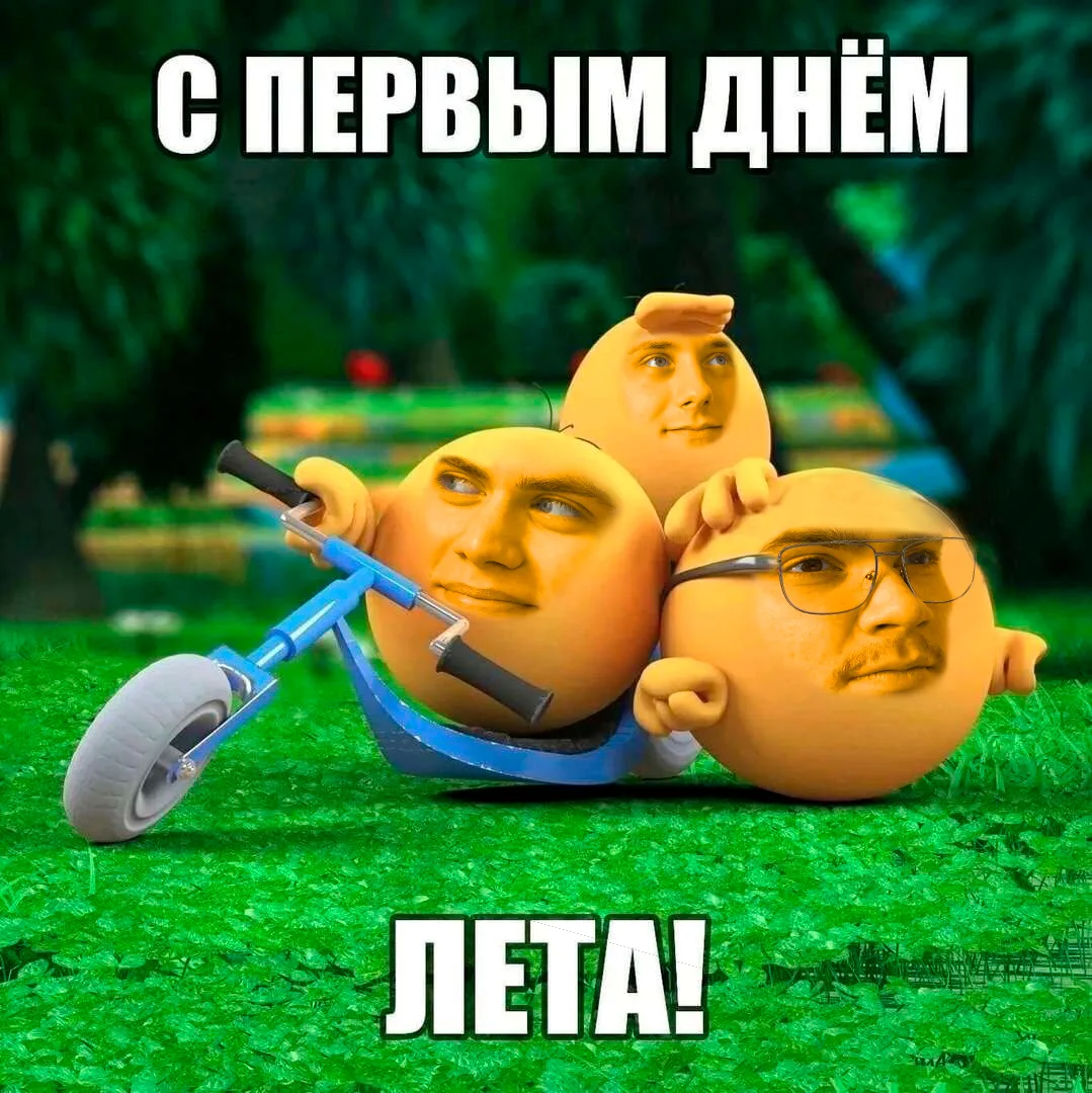 УРА! Наконец-то лето!🕺