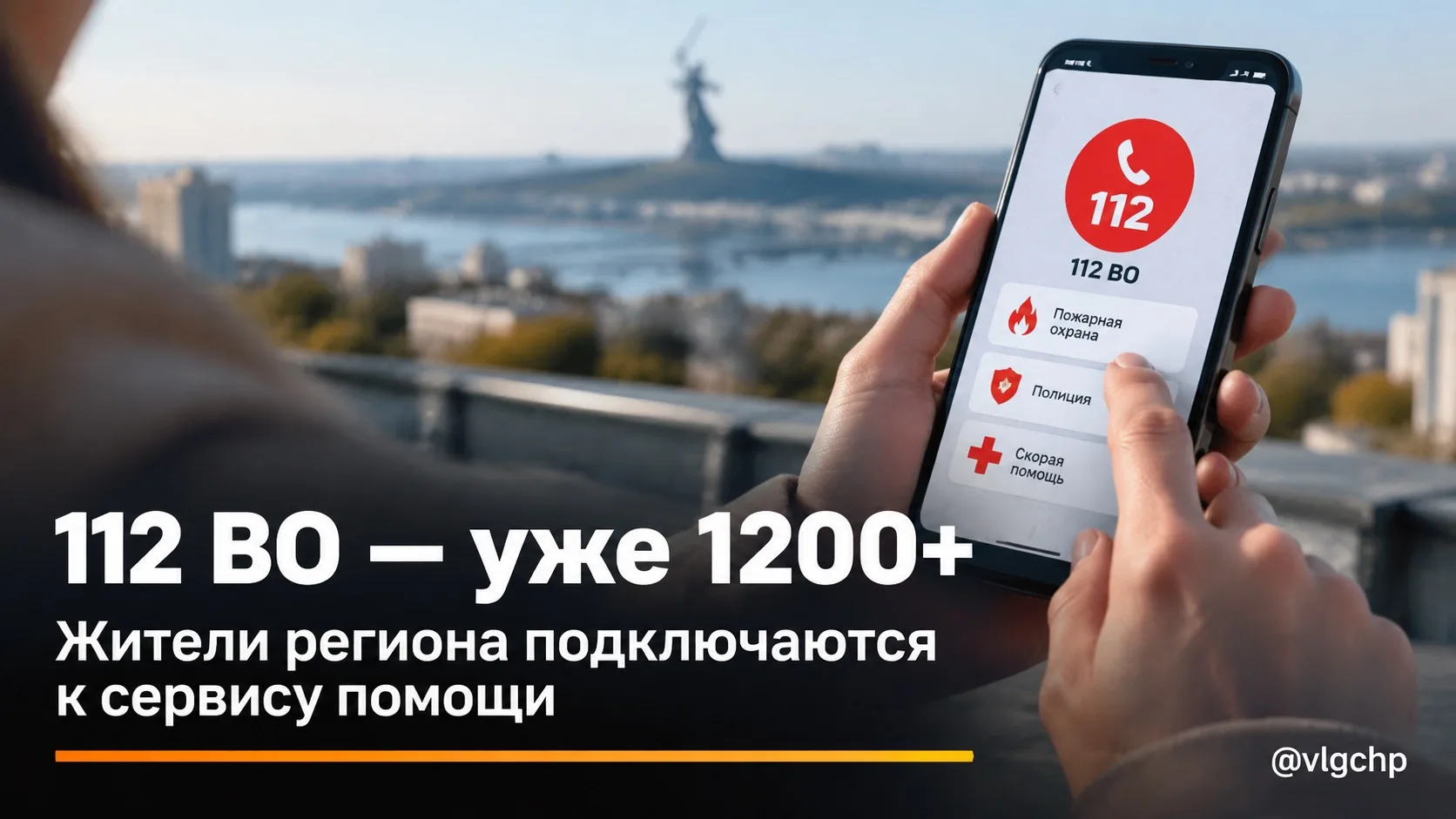 Более 1200 жителей Волгоградской области установили приложение «112 ВО».