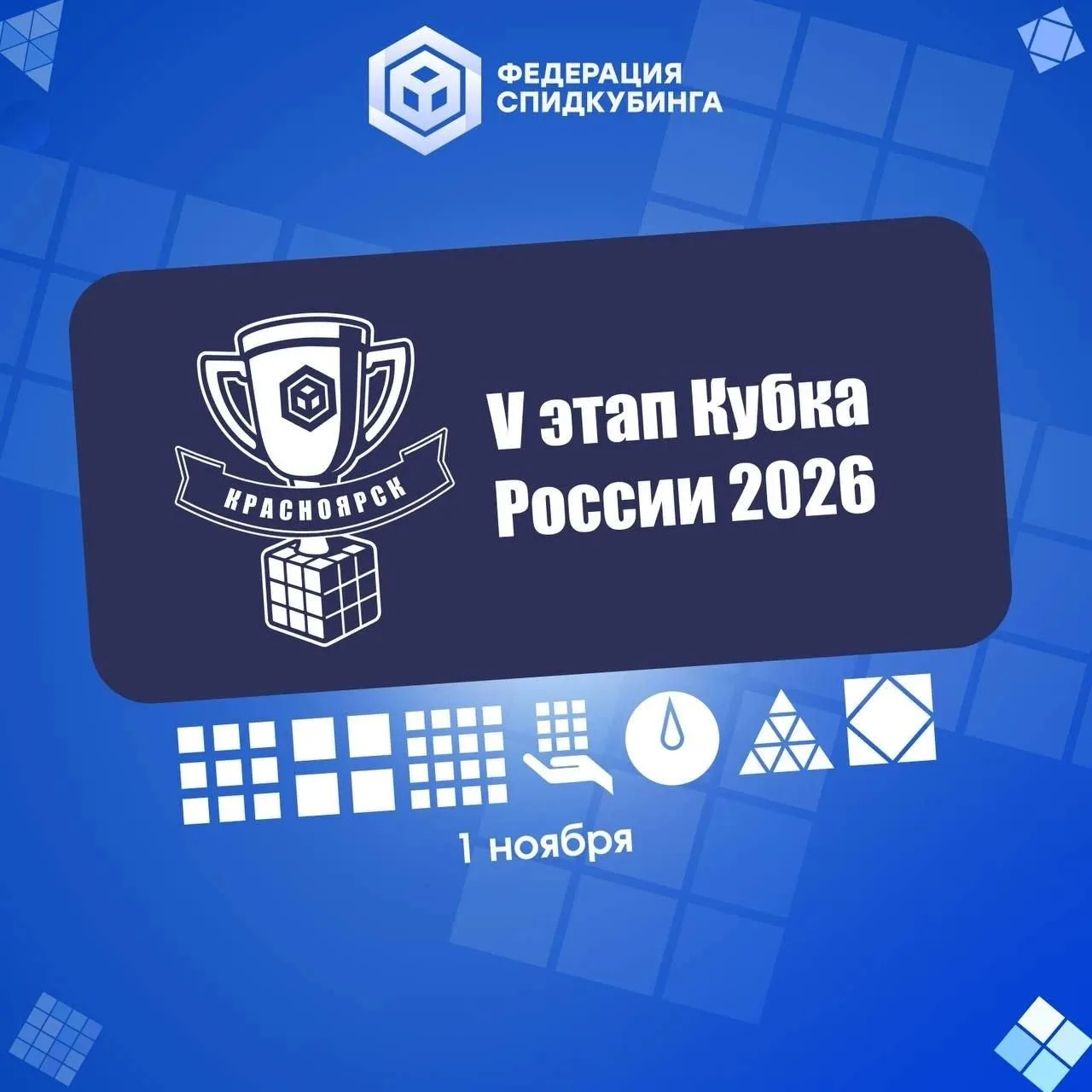 Впервые в Красноярске пройдёт этап Кубка России по спидкубингу