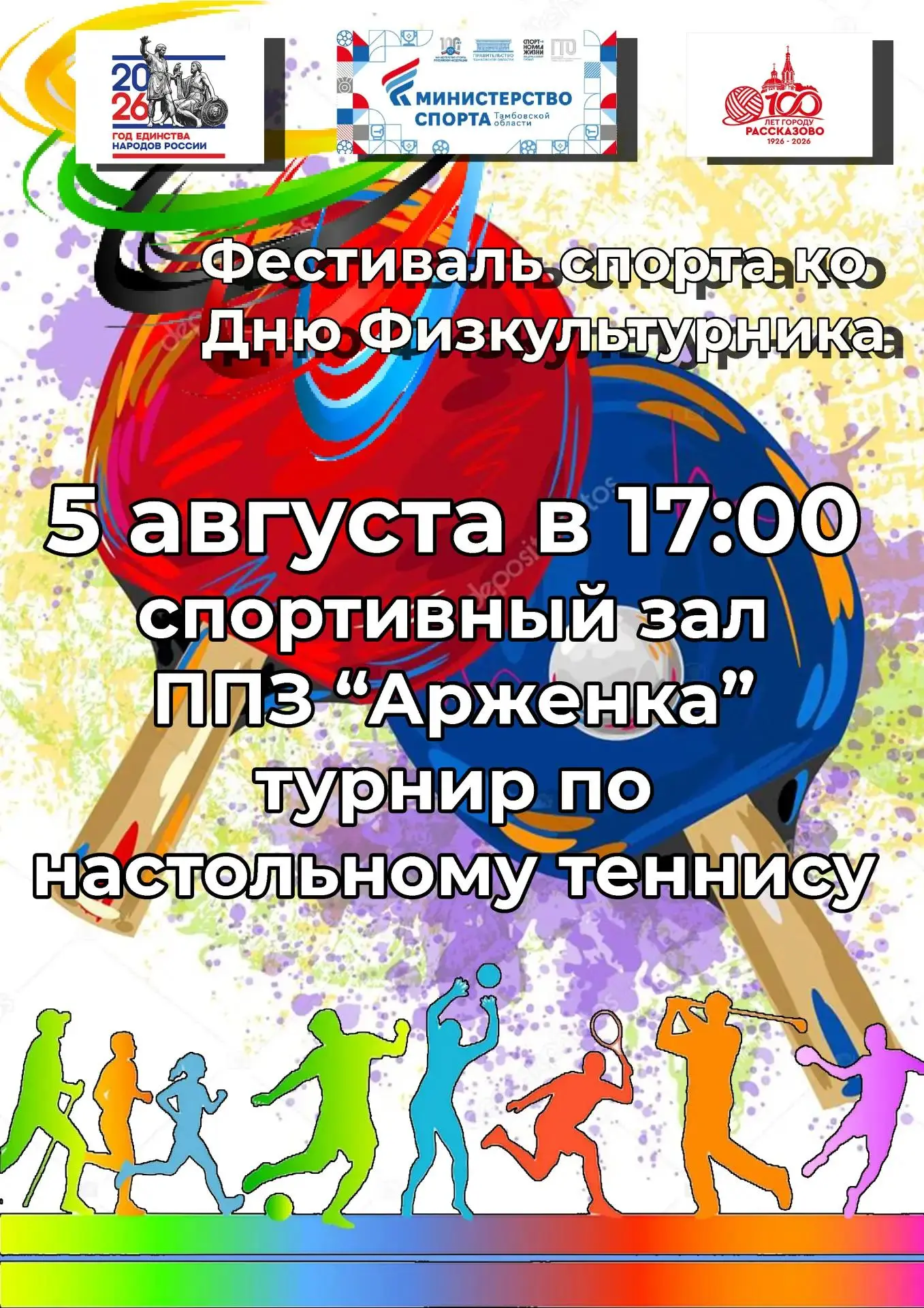 Приглашаем всех на турнир по настольному теннису в рамках проведения в нашем городе фестиваля ко Дню