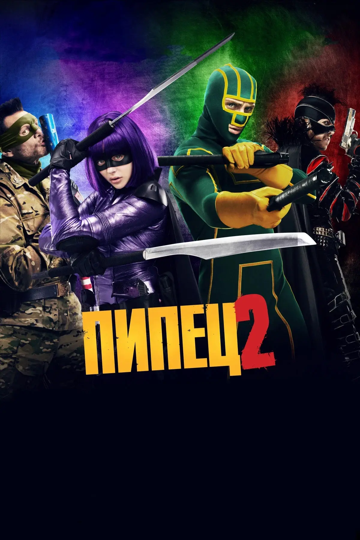 Пипец 2 💥