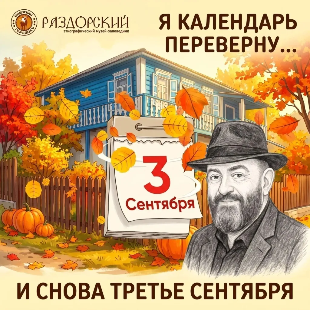 И снова третье сентября в Раздорском музее-заповеднике!