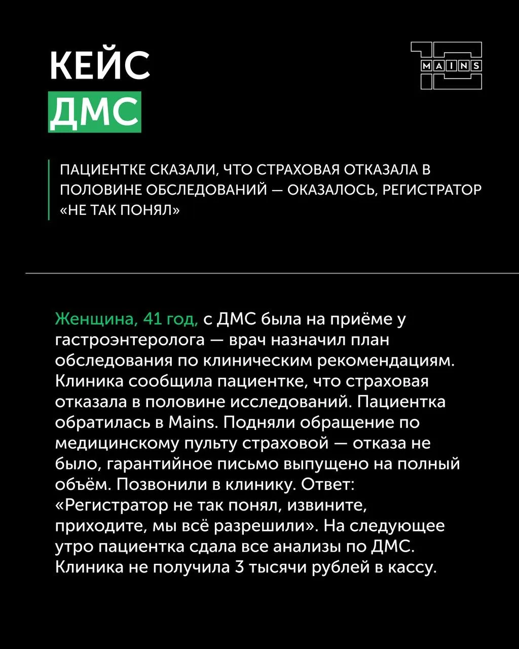 Кейс ДМС: клиника сказала «страховая отказала», страховая сказала «мы всё согласовали»....