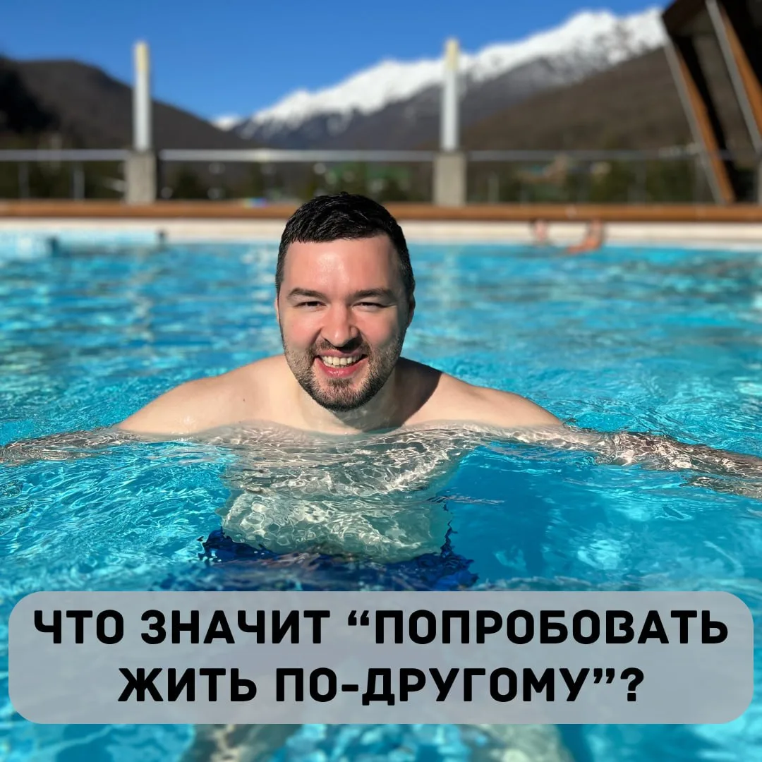 «Что именно значит “попробовать жить по-другому”, чтобы это не было очередным бессмысле...