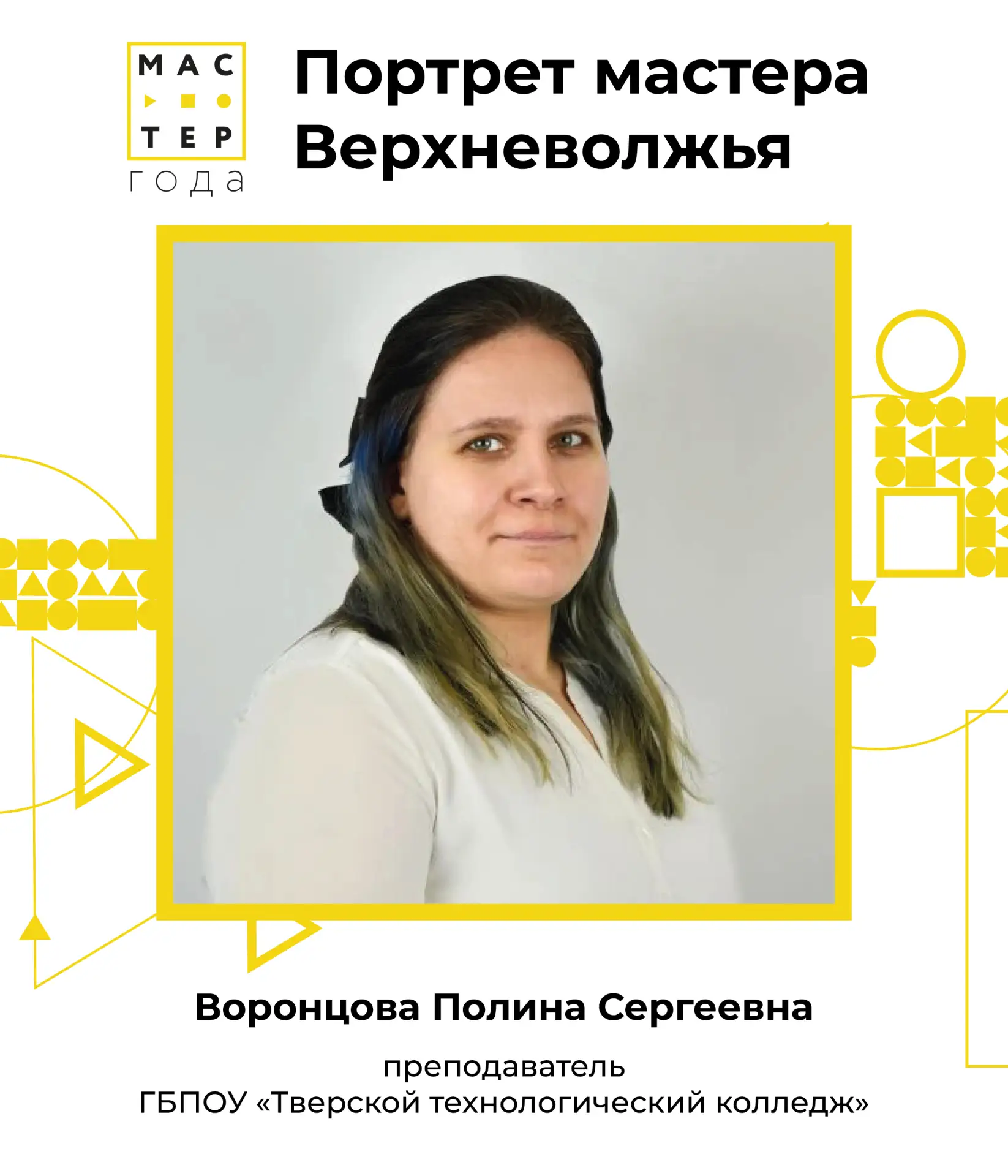 ✨ Продолжаем знакомство с участниками регионального этапа конкурса «Мастер года-2026» и...