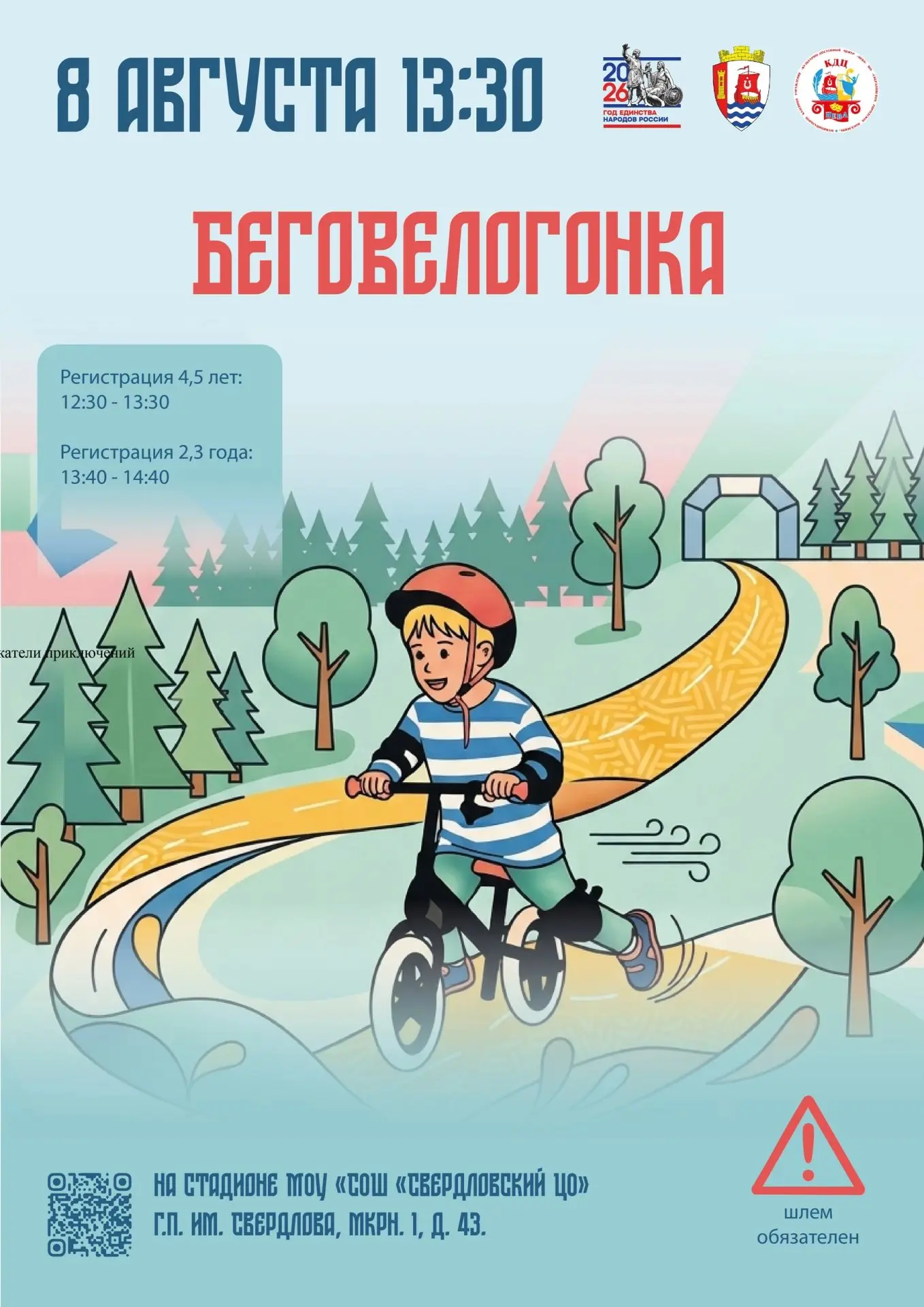 🚴‍🏁 Свердловское городское поселение зовет самых юных гонщиков на БегоВелоГонку - в честь Дня Физк