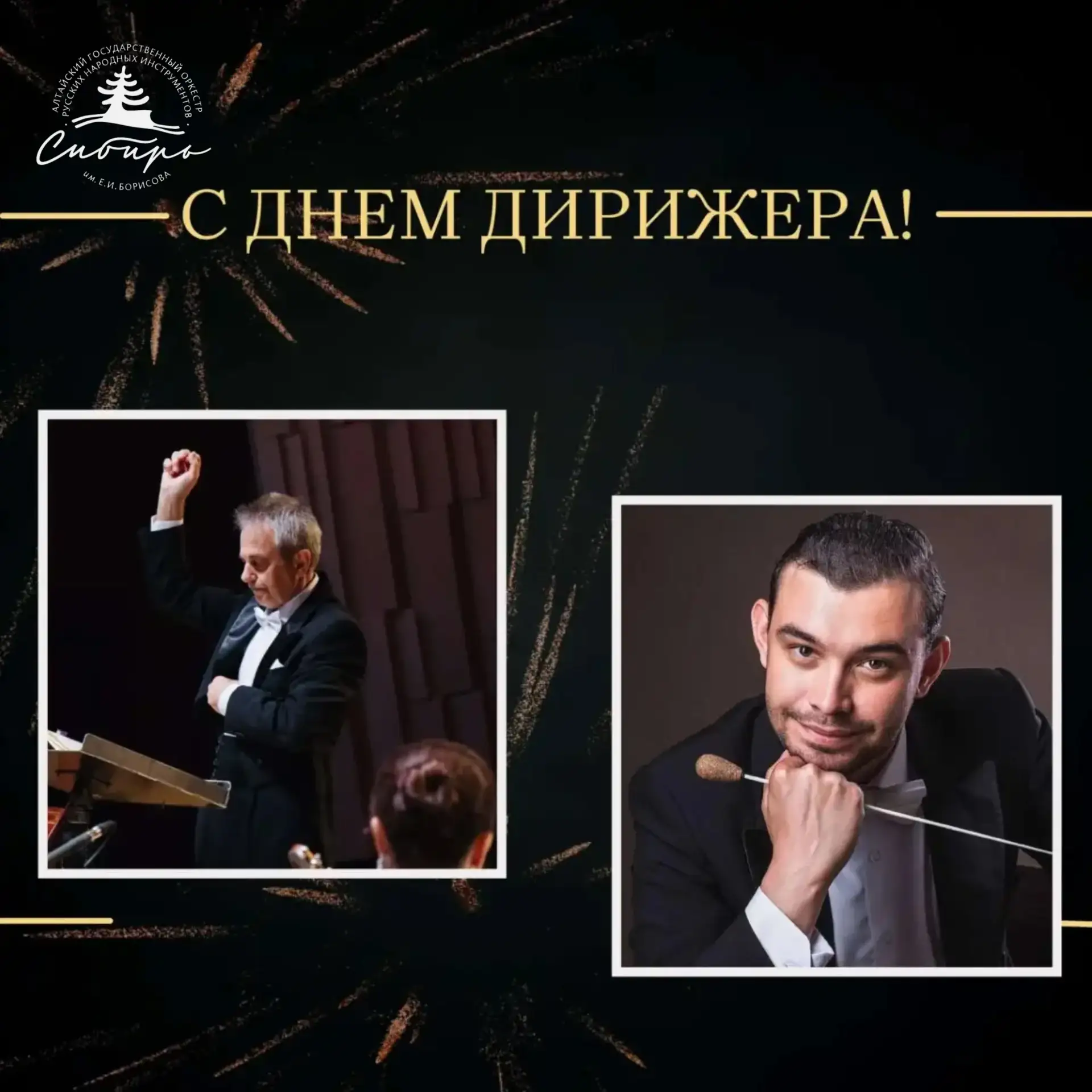 13 июля - Международный день дирижёра.

Поздравляем Николая Алексеевича и Дмитрия Сергеевича с профе