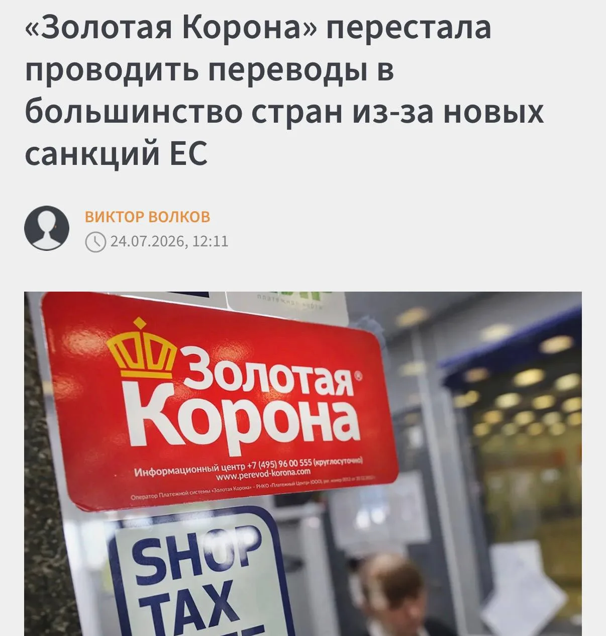 👑 «Золотая корона» прекратила переводы в Грузию и Казахстан