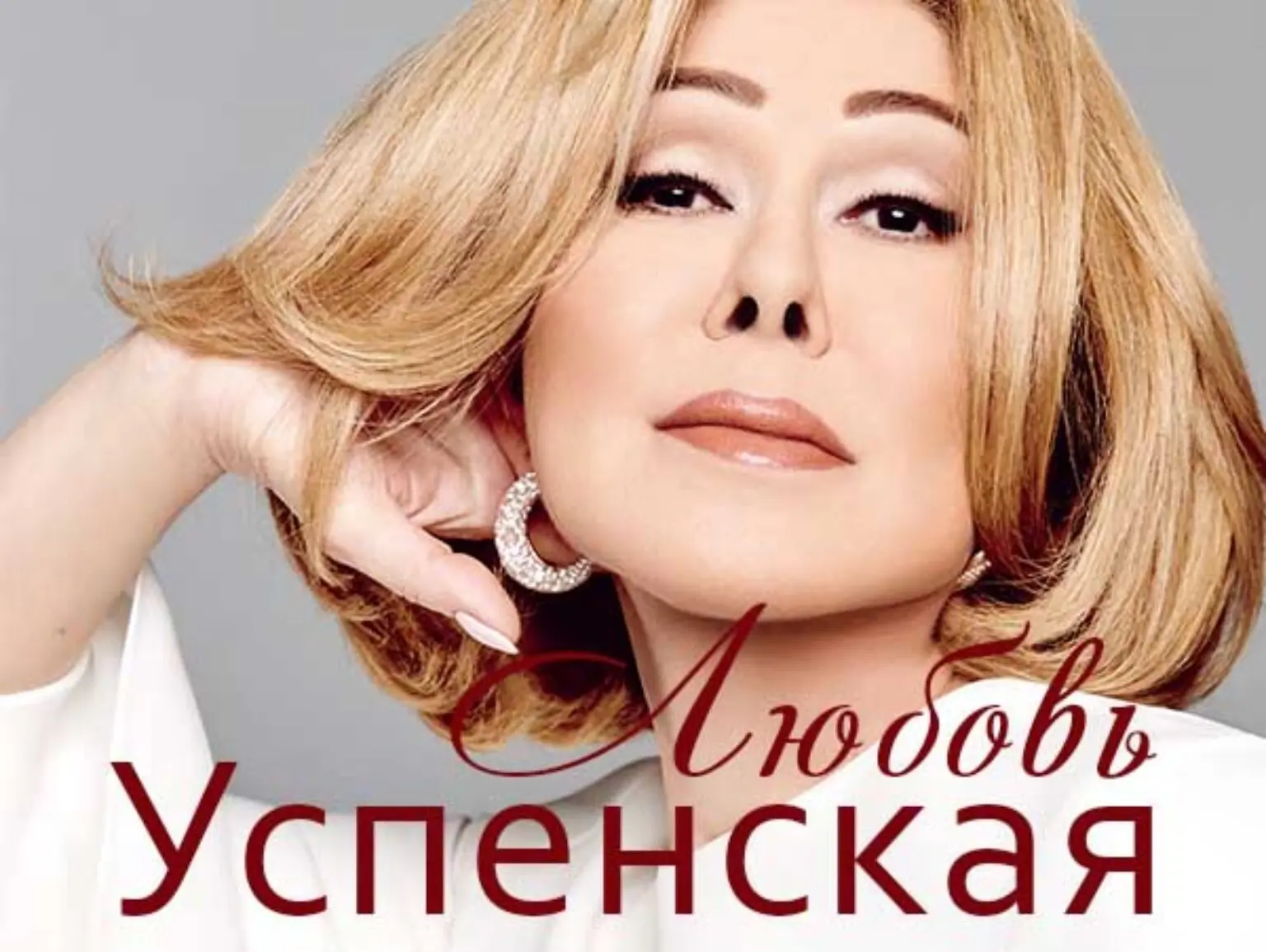 20 октября в ДК «Туламашзавод» выступит Любовь Успенская