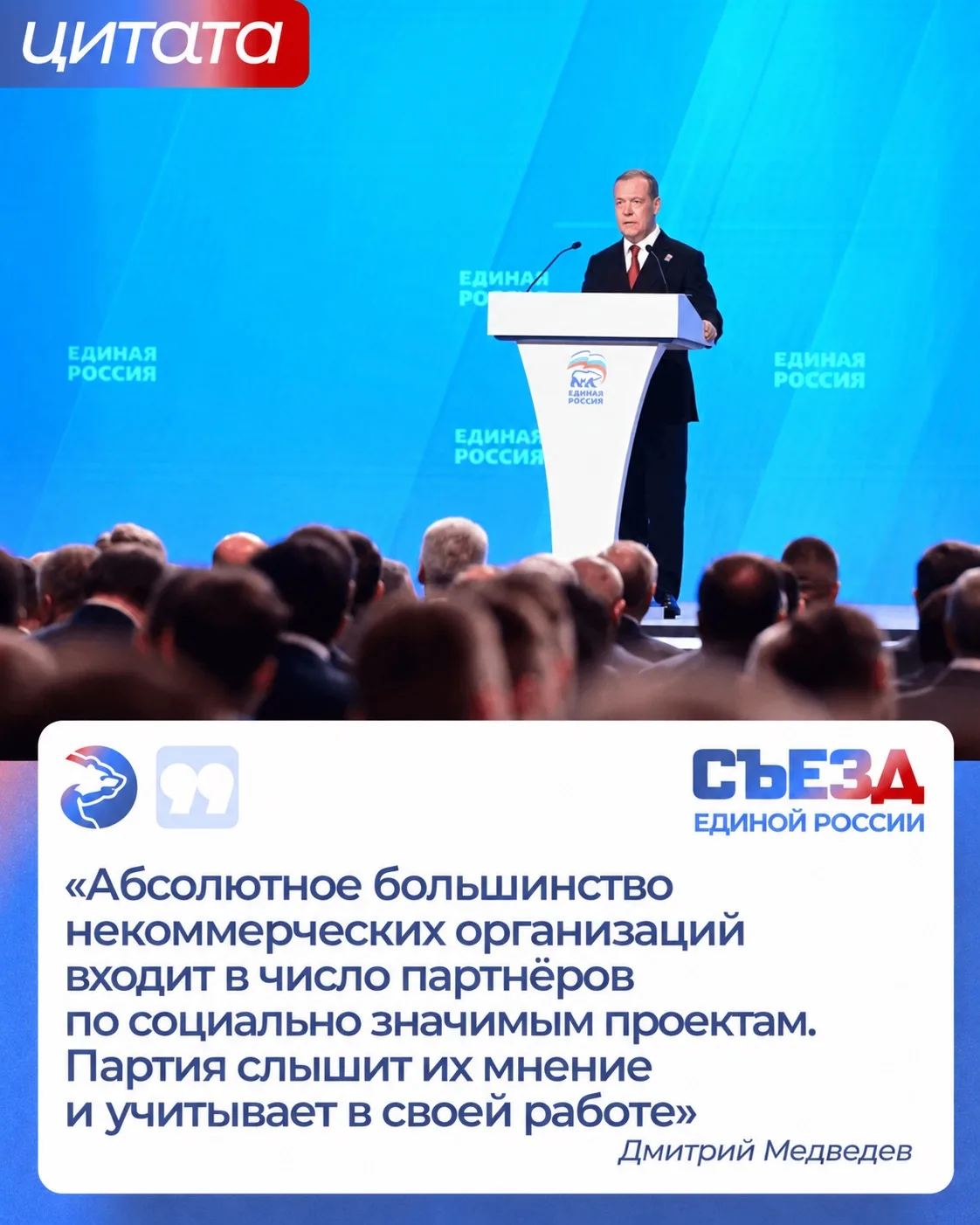 ❗️Дмитрий Медведев, председатель партии «Единая Россия»