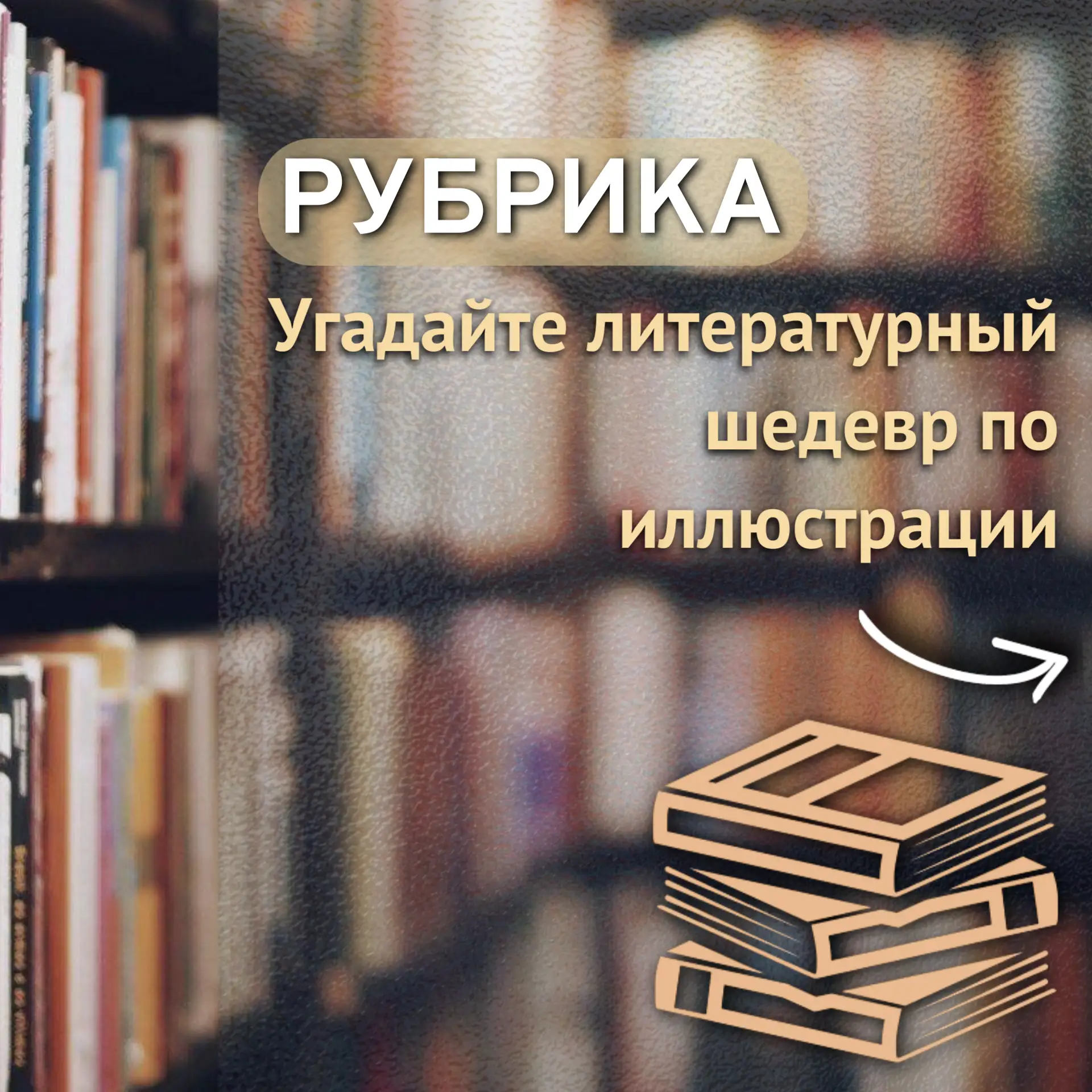 ✨«УГАДАЙТЕ ЛИТЕРАТУРНЫЙ ШЕДЕВР ПО ИЛЛЮСТРАЦИИ!»