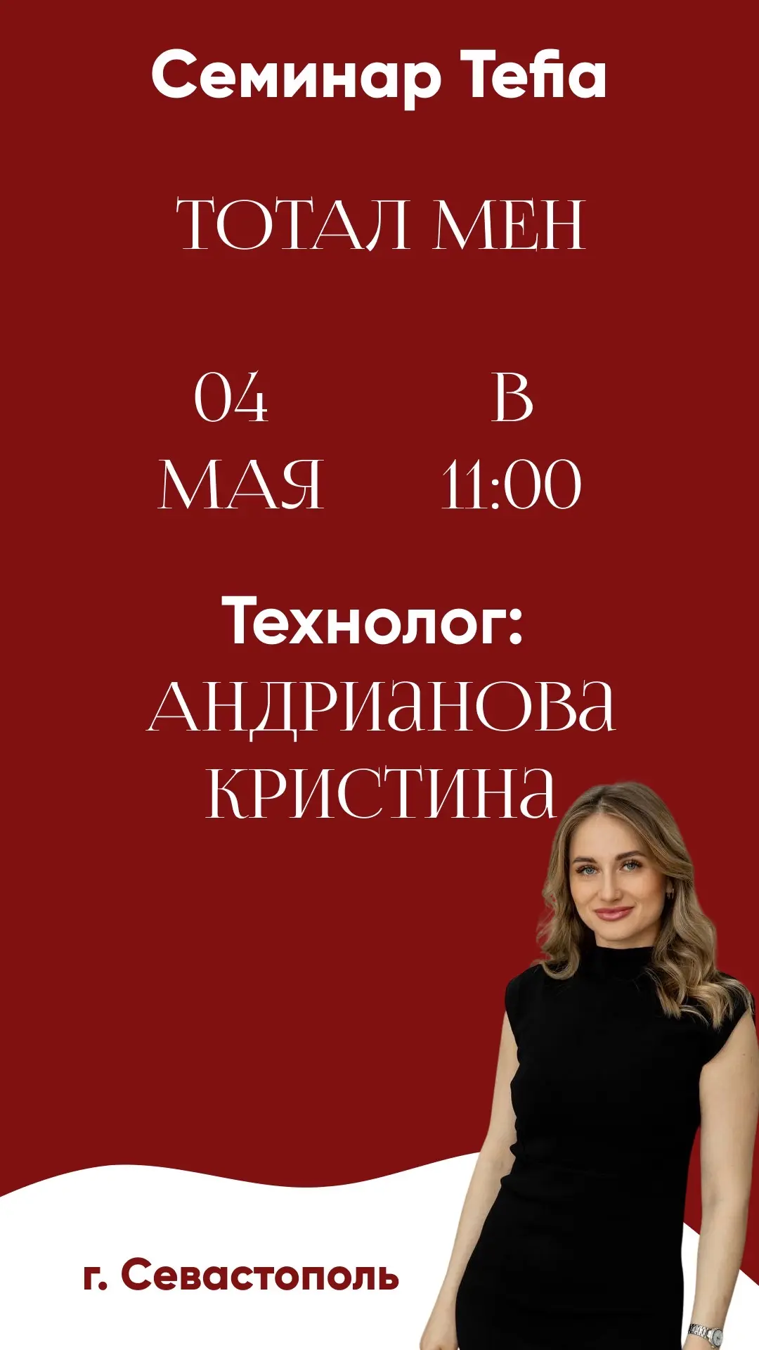 Семинар Tefia: TOTAL MEN