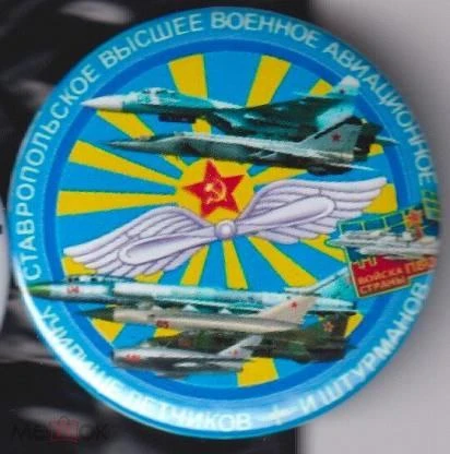15 сентября 1969 года было создано Ставропольское высшее военное авиационное училище лё...