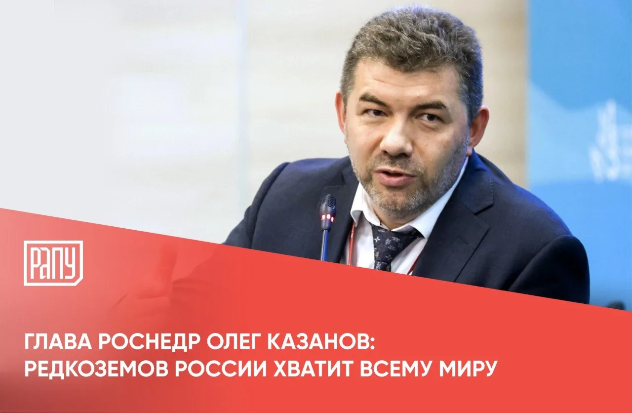 Глава Роснедр Олег Казанов в интервью РИА заявил, что запасов редкоземельных металлов (РЗМ) в России