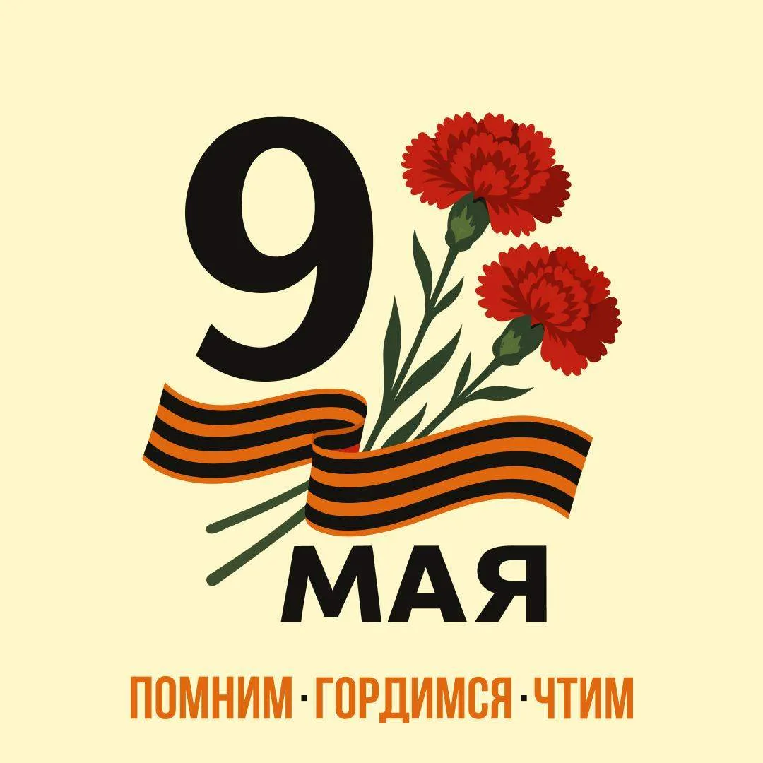 🎗От всей души поздравляем вас с Днём Великой Победы!  Мы навсегда сохраним память о подвиге, который