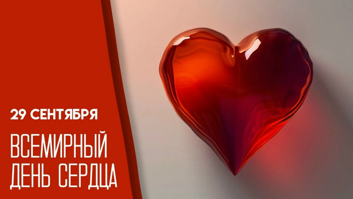 ❤️ 29 сентября отмечают Всемирный день сердца