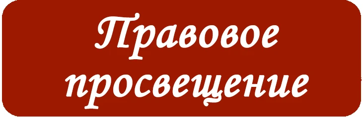 На нашем сайте опубликован новый важный юридический материал для граждан.
