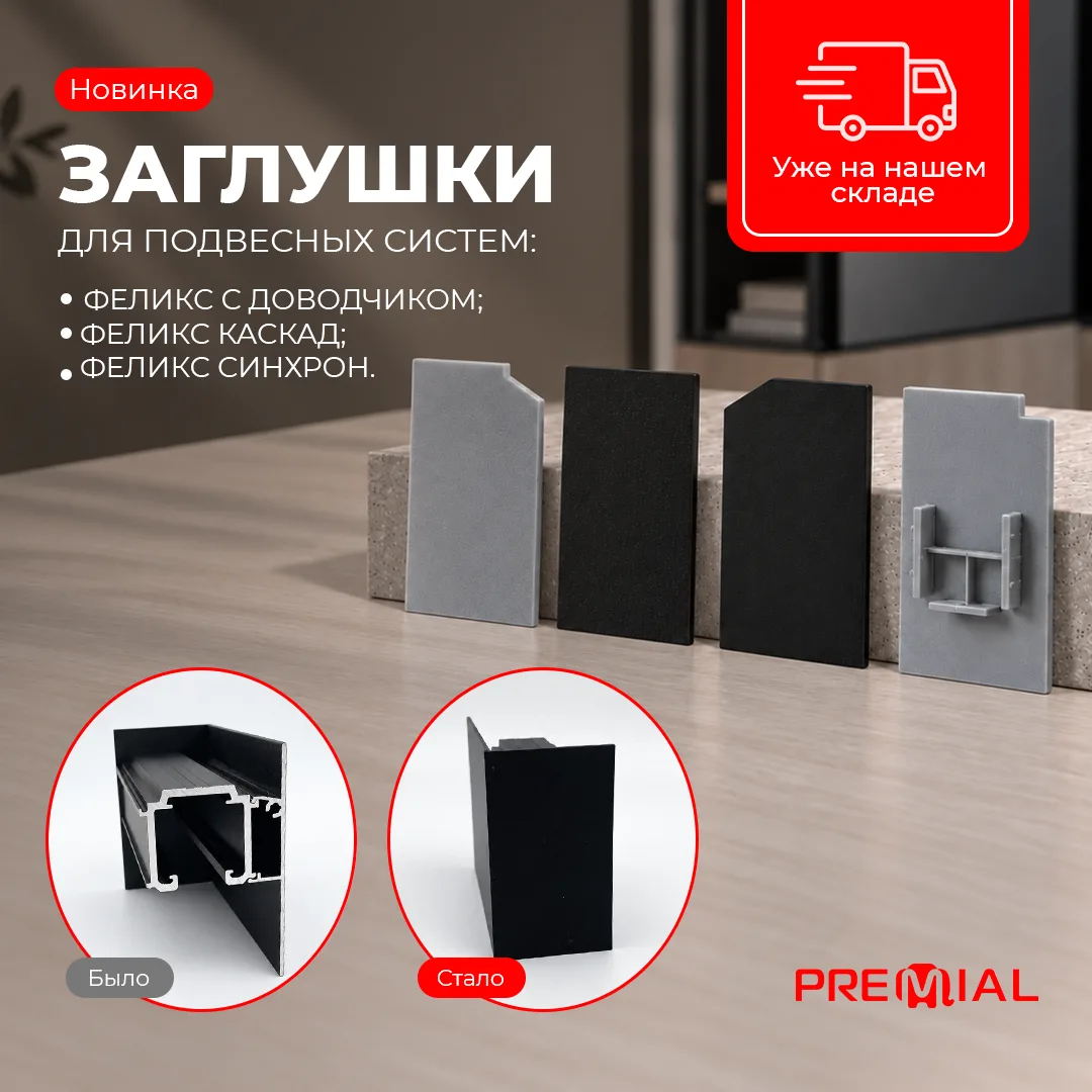 🤩 Финальный штрих для подвесных систем ФЕЛИКС уже на складе!