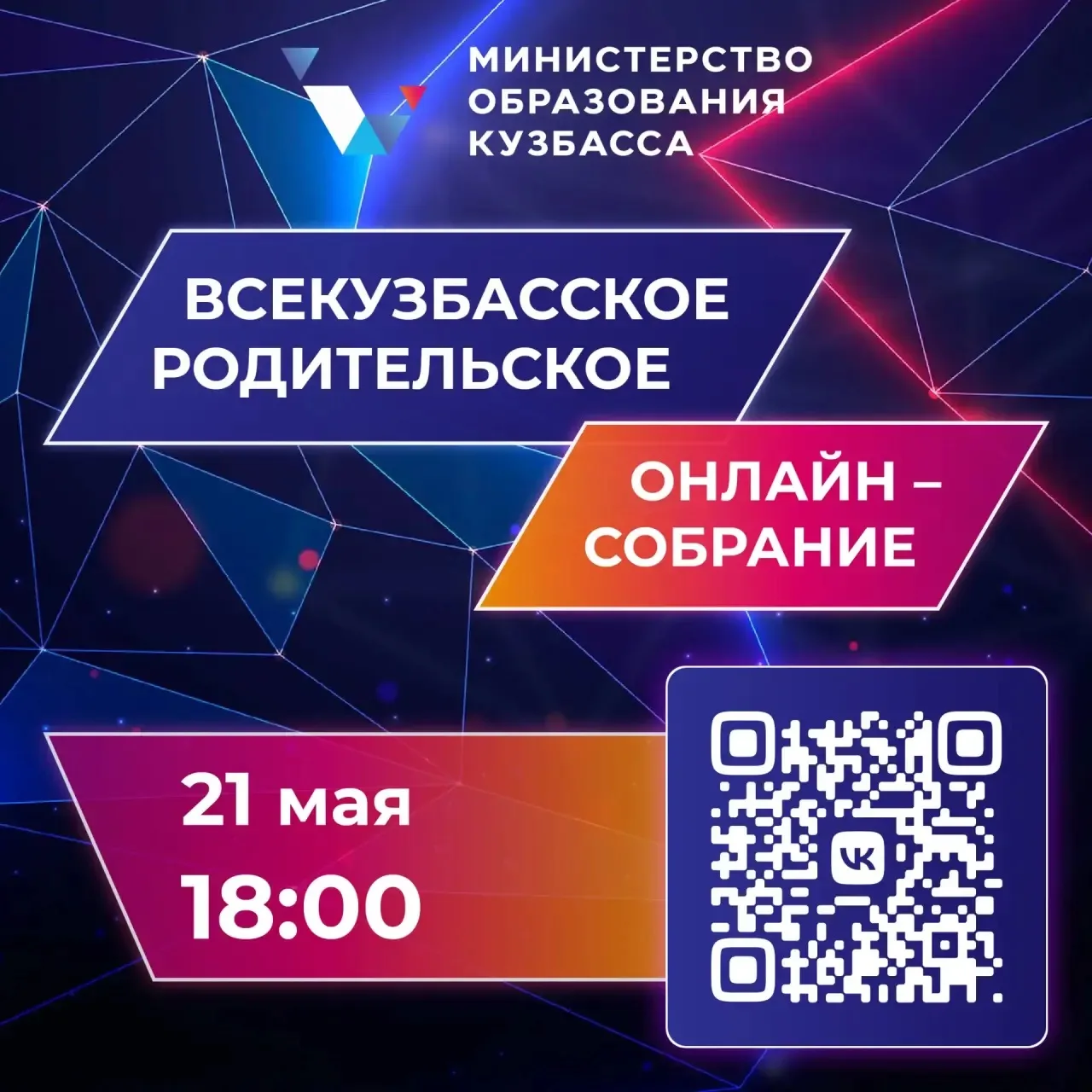 Кузбассовцев приглашают принять участие в родительском онлайн-собрании