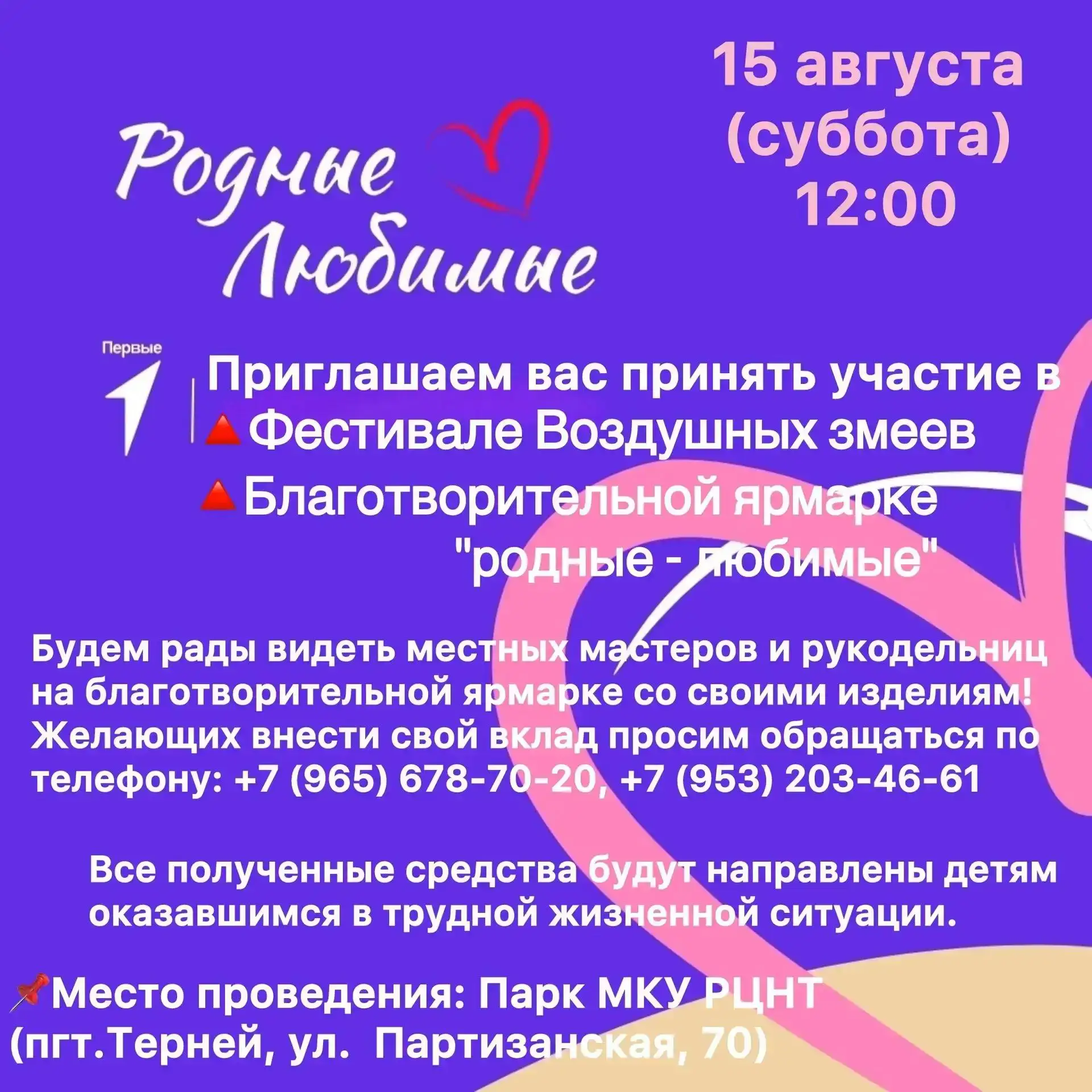 Фестиваль воздушных змеев и благотворительная ярмарка «Родные — Любимые» в Тернее