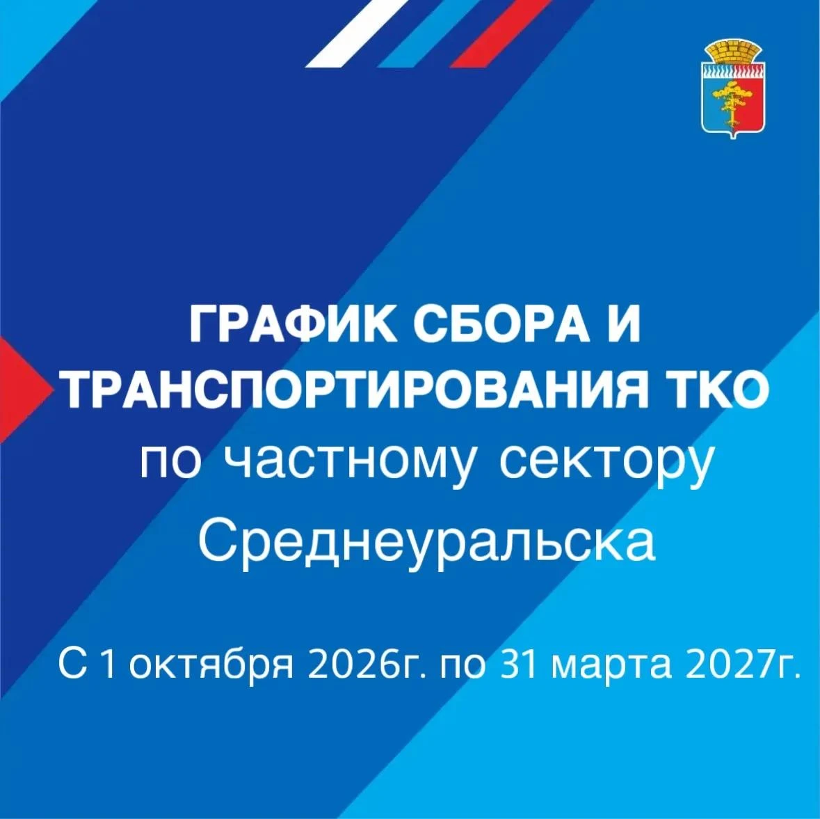 ✅ Утвержден график сбора и транспортировки твердых коммунальных отходов