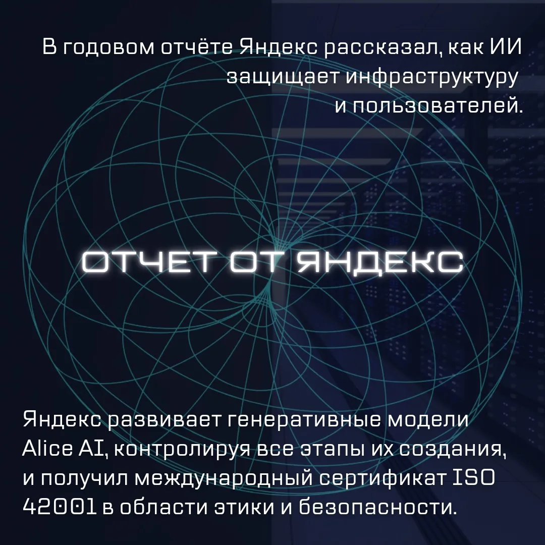 📊 Отчет от Яндекс

В годовом отчёте Яндекс рассказал, как ИИ защищает инфраструктуру и пользователе