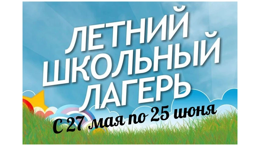 🎉 Скоро стартуют школьные детские лагеря с дневным пребыванием в Партизанском районе!
Совсем скоро 