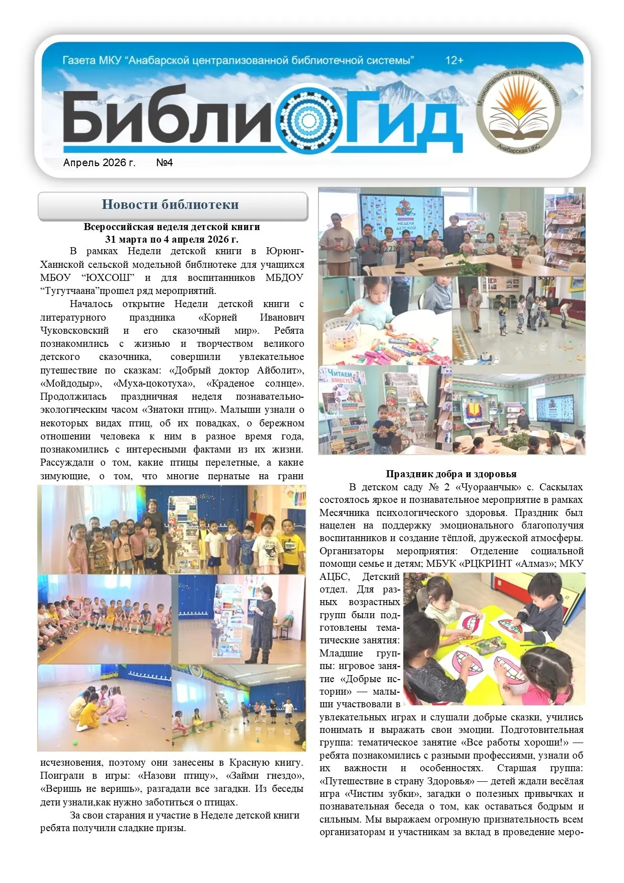 Новый выпуск газеты "БиблиоГид"
