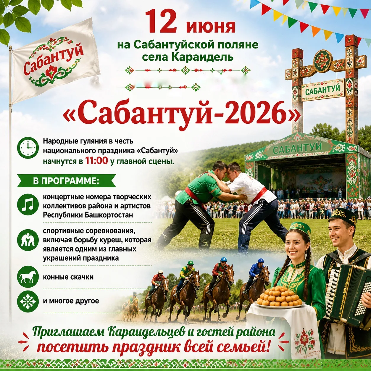 Спешим сообщить, что праздник плуга «Сабантуй-2026» состоится 12 июня 2026.