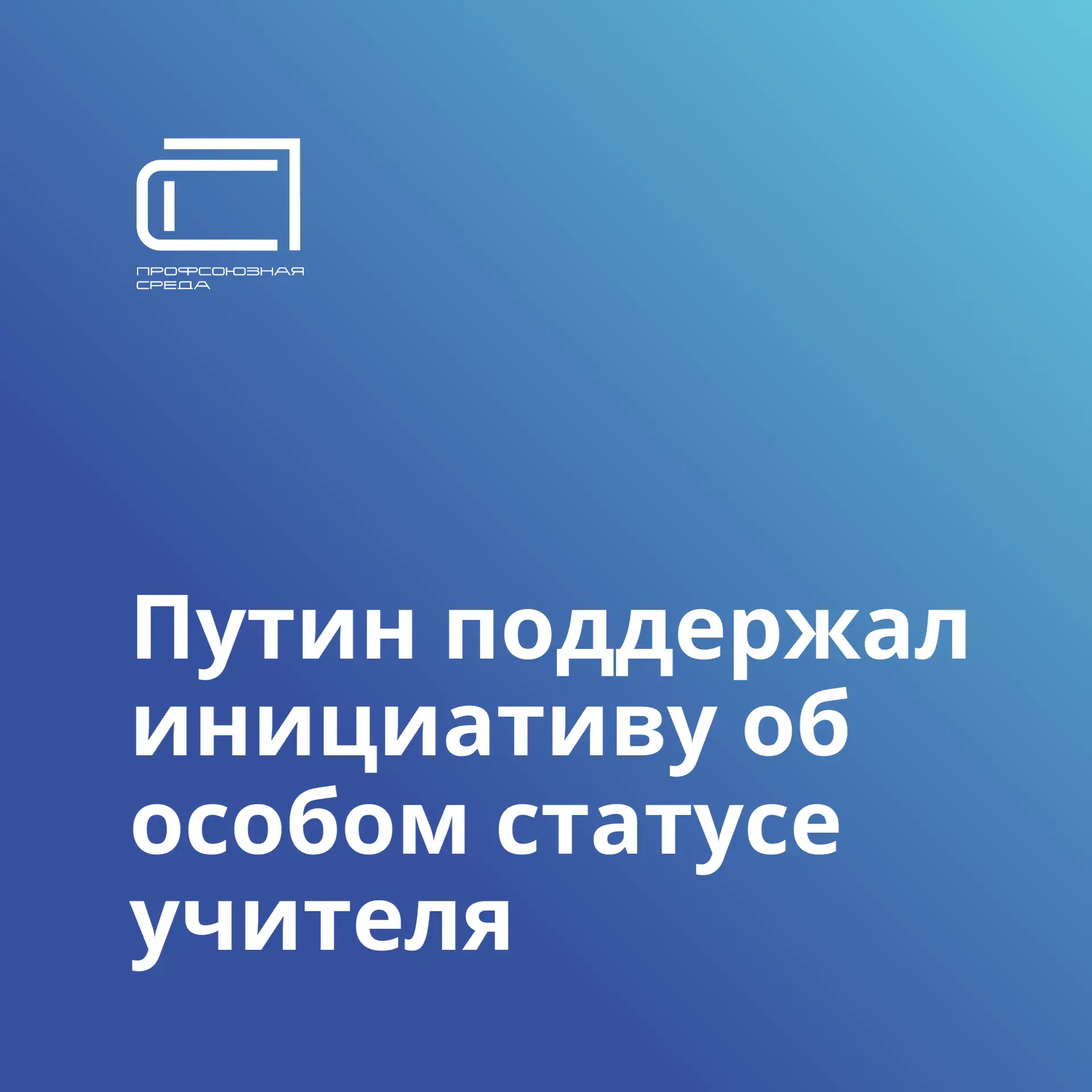 Владимир Путин поддержал инициативу «Единой России» о закреплении особого статуса учителя.