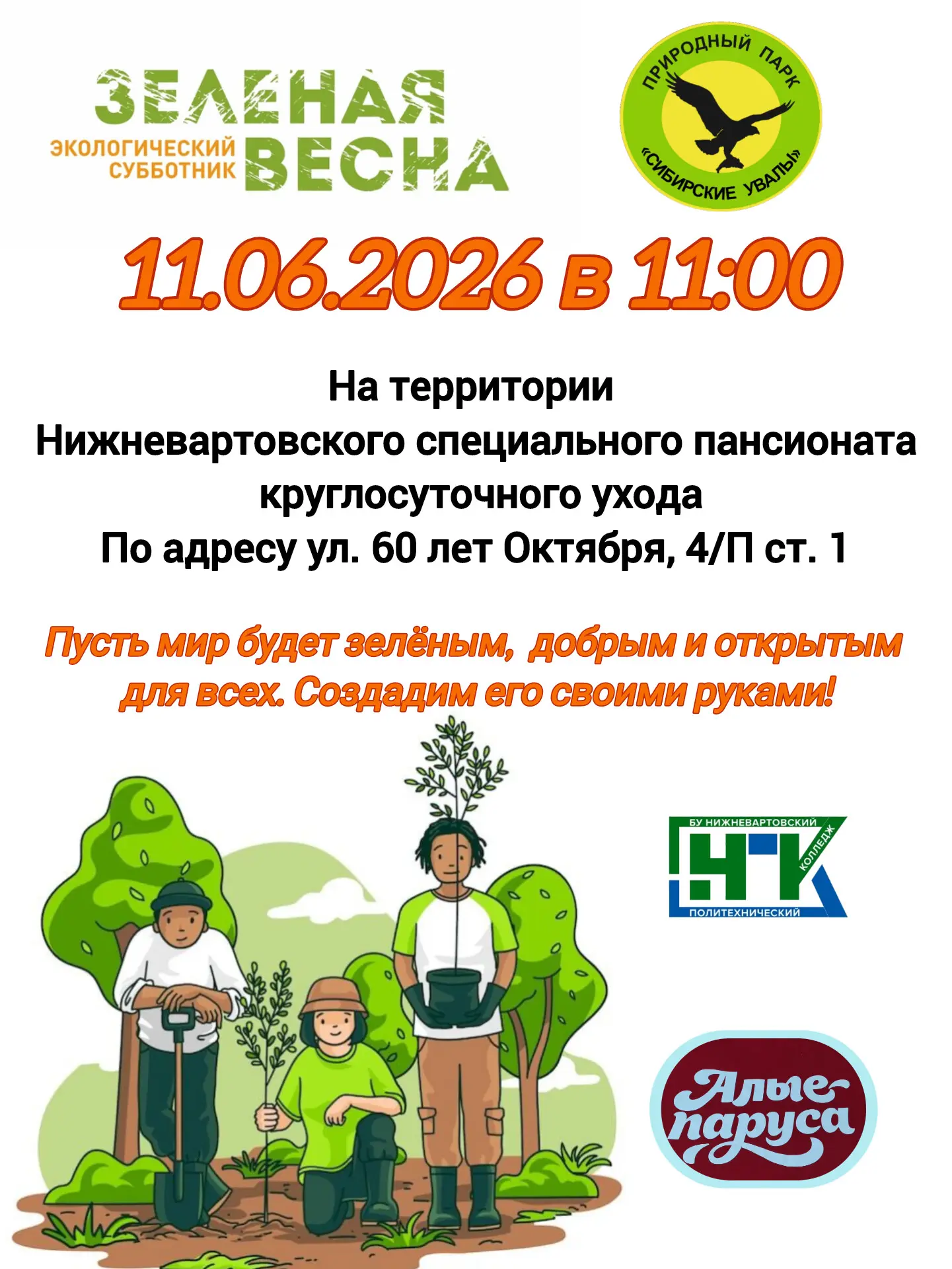 🌿 Природный парк «Сибирские Увалы» приглашает на «Зелёную весну»! 🌿

🗓 11 июня в 11:00  
📍 Нижне